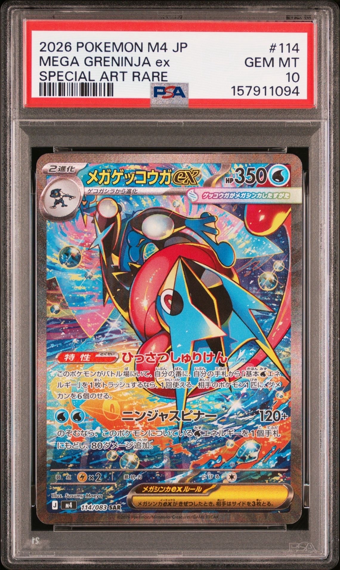 メガゲッコウガex SAR [M4 114/083](拡張パック「ニンジャスピナー」)