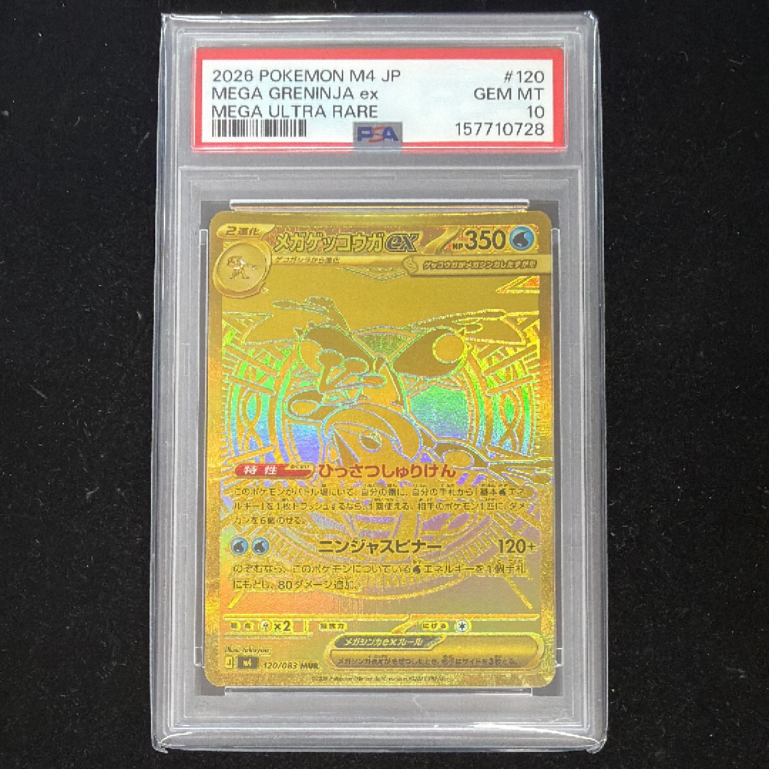 メガゲッコウガex MUR [M4 120/083](拡張パック「ニンジャスピナー」)