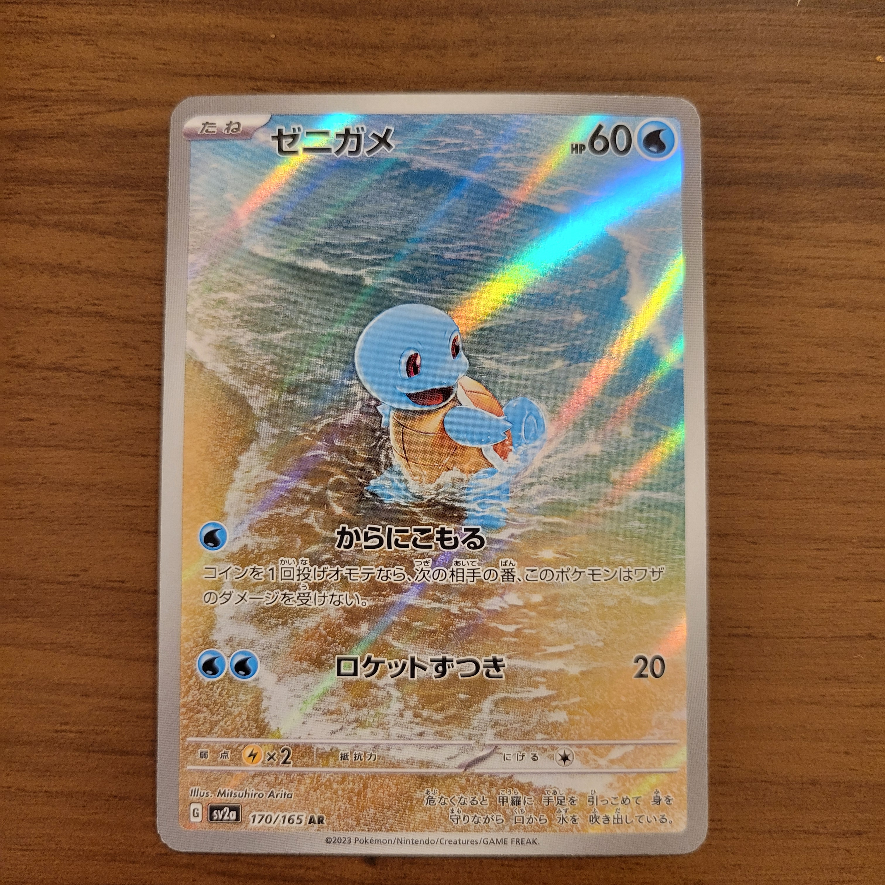 ゼニガメ AR[SV2a 170/165](強化拡張パック「ポケモンカード151」)