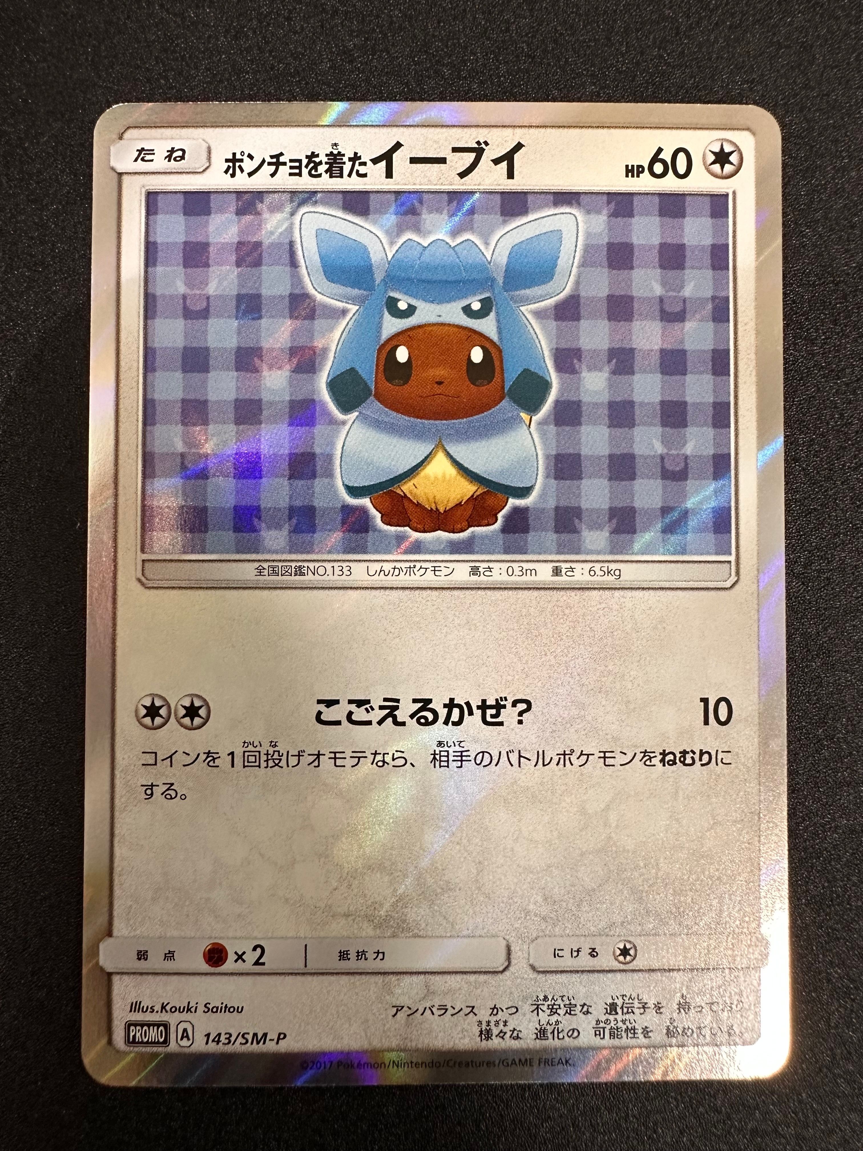 ポンチョを着たイーブイ: プロモ[SM-P 143](プロモーションカード「SM-P」)