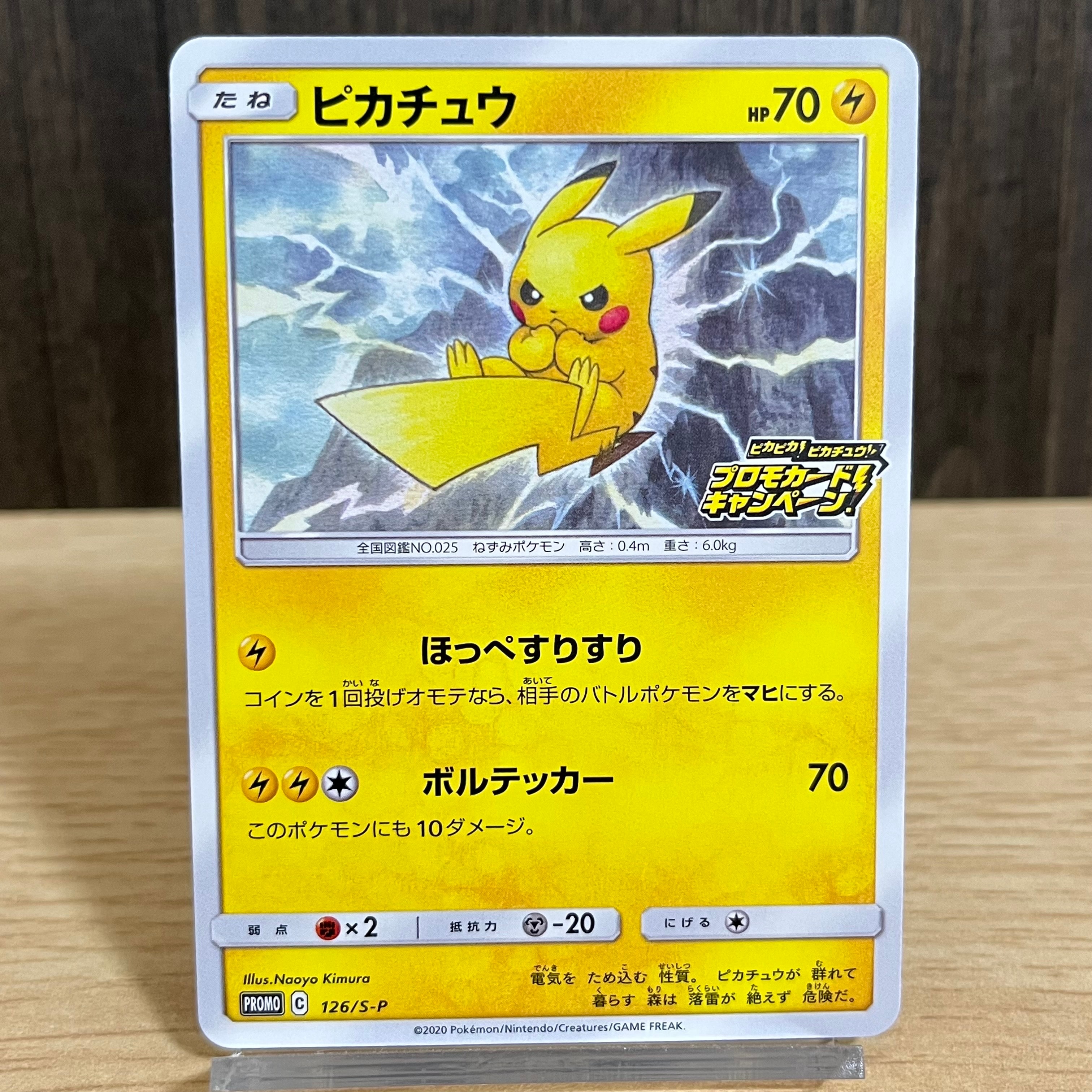 ピカチュウ: プロモ P [S-P 126](ピカピカ!ピカチュウ!プロモカードキャンペーン)