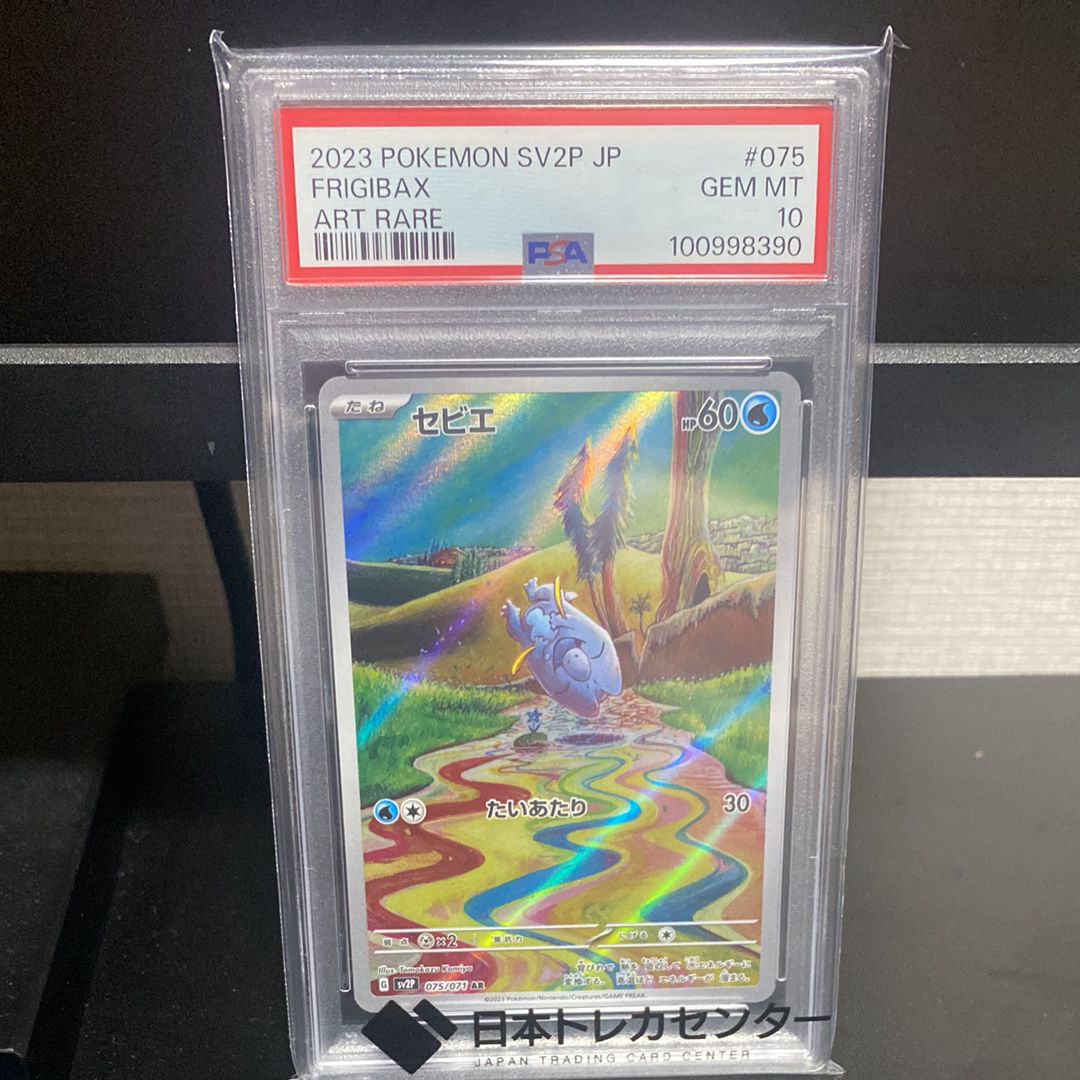 PSA10】セビエ AR[SV2P 075/071](拡張パック「スノーハザード