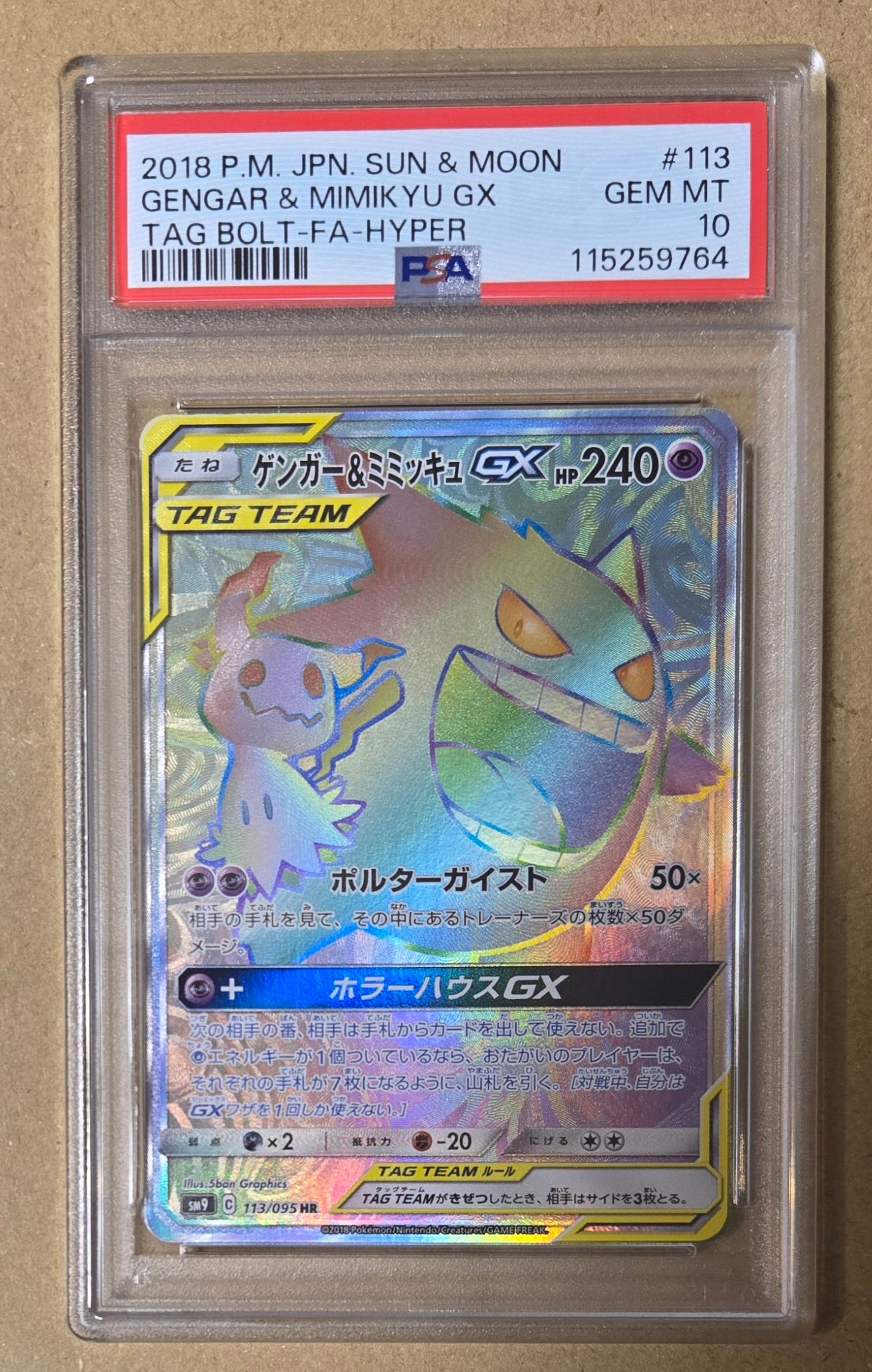 ゲンガー&ミミッキュGX HR [SM9 113/095](拡張パック「タッグボルト」)