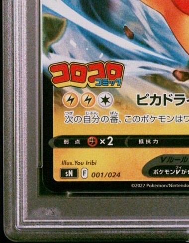 ピカチュウV [SN 001/024](スタートデッキ100 コロコロコミックver