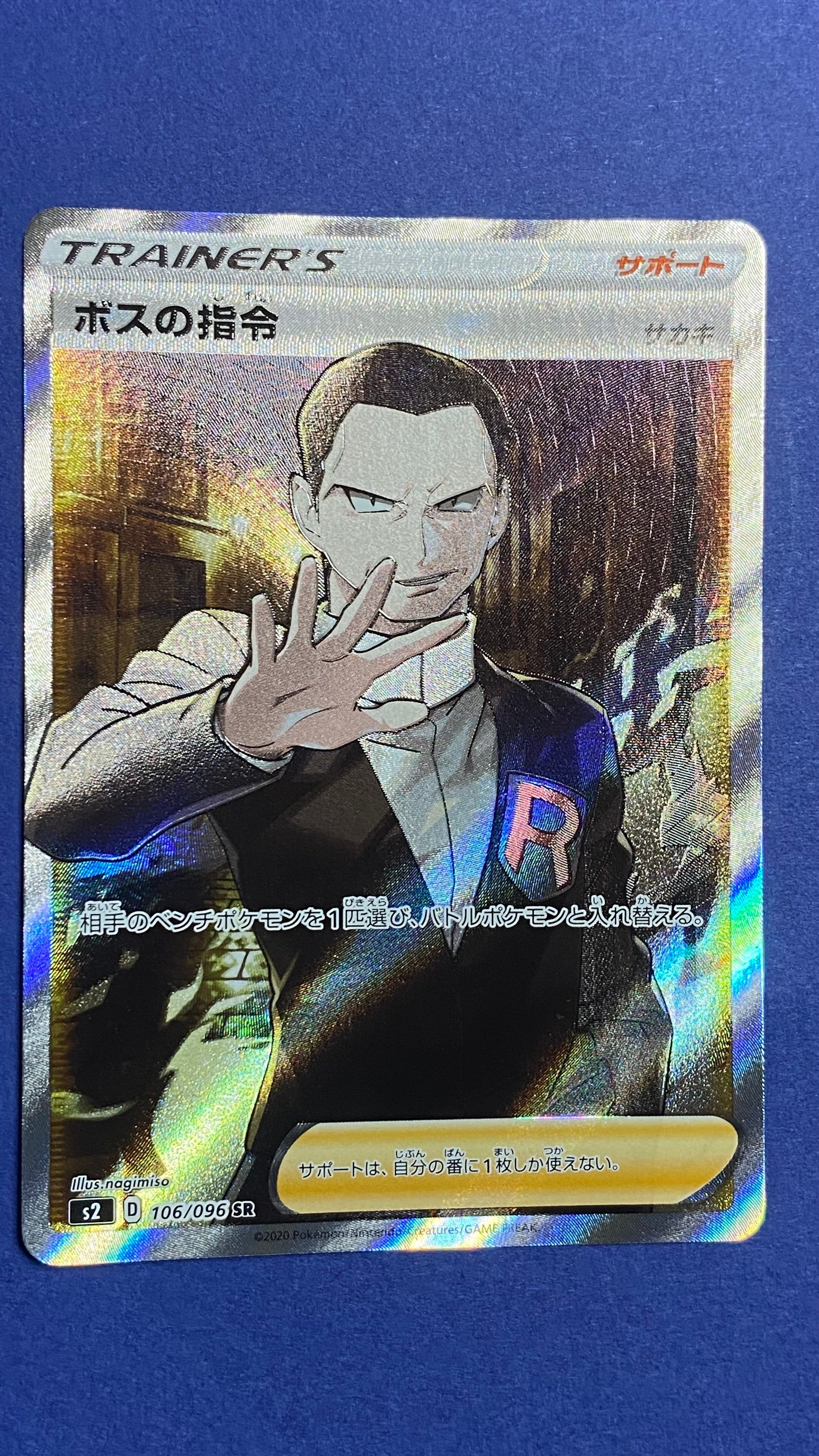 ボスの指令(サカキ)SR[S2 106/096](拡張パック「反逆クラッシュ」)