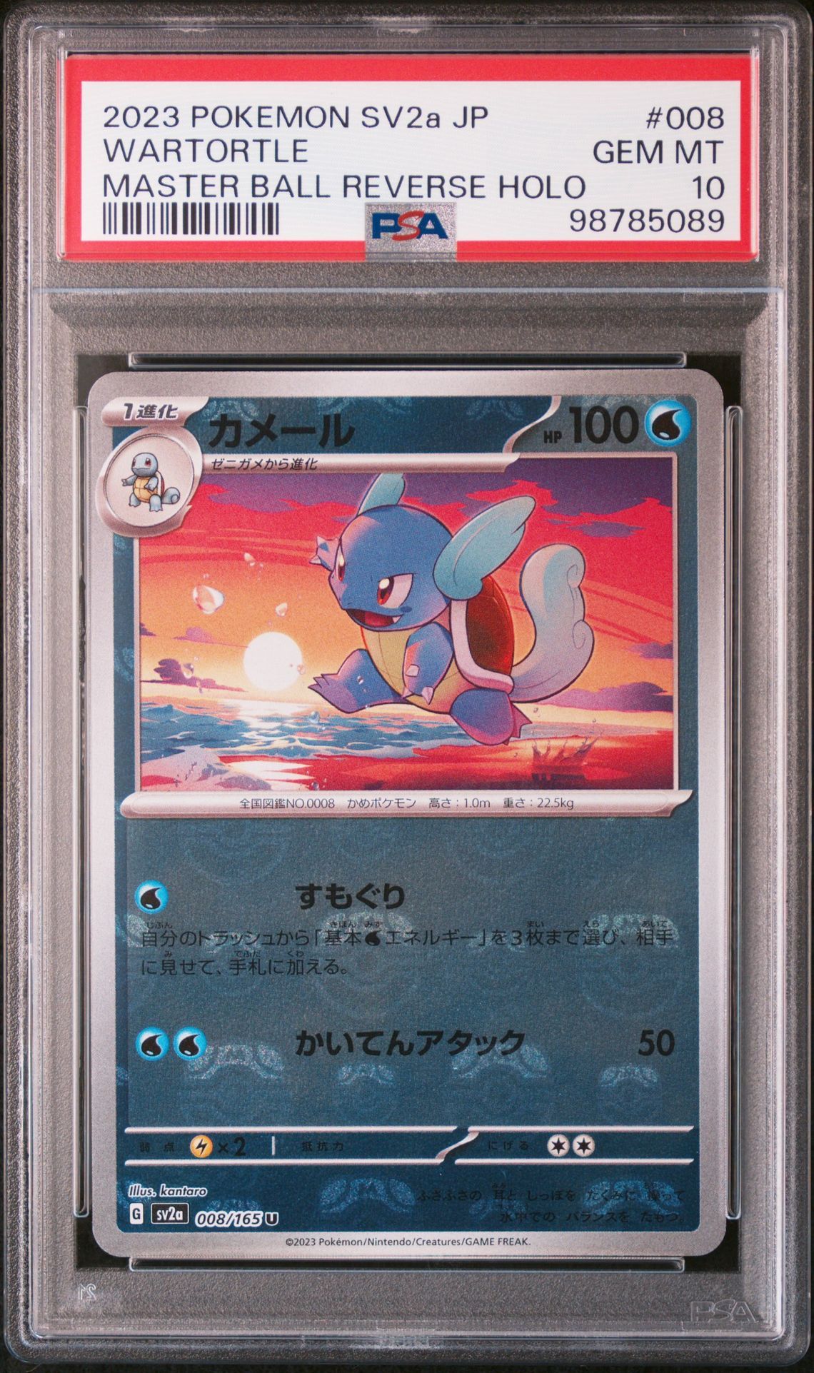 カメール U: マスターボールミラー[SV2a 008/165](強化拡張パック「ポケモンカード151」)