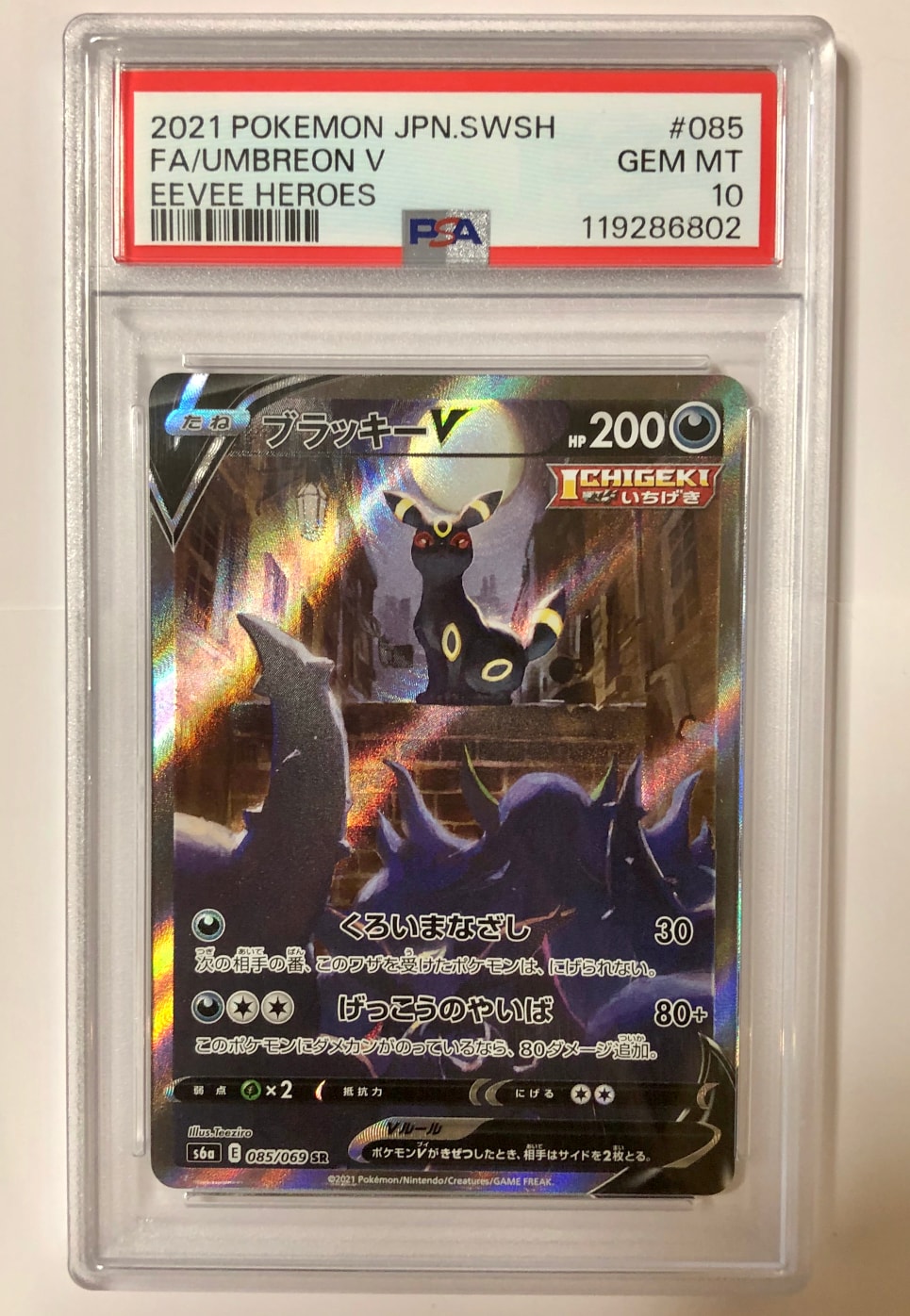 ブラッキーV SR: SA[S6a 085/069](強化拡張パック「イーブイヒーローズ」)