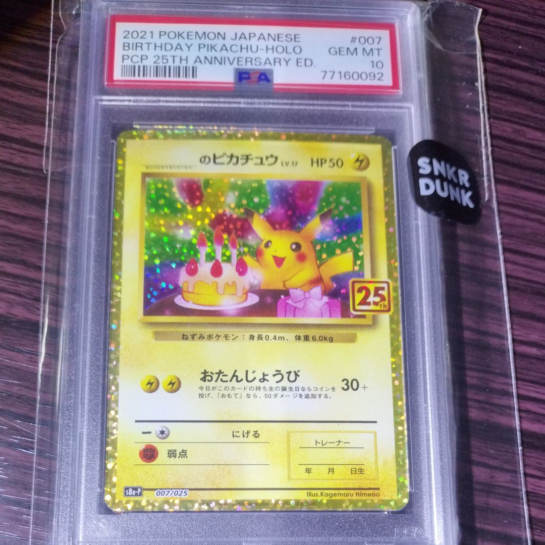 _のピカチュウ: プロモ (お誕生日ピカチュウ) [S8a-P 007/025](プロモカードパック 25th ANNIVERSARY edition)