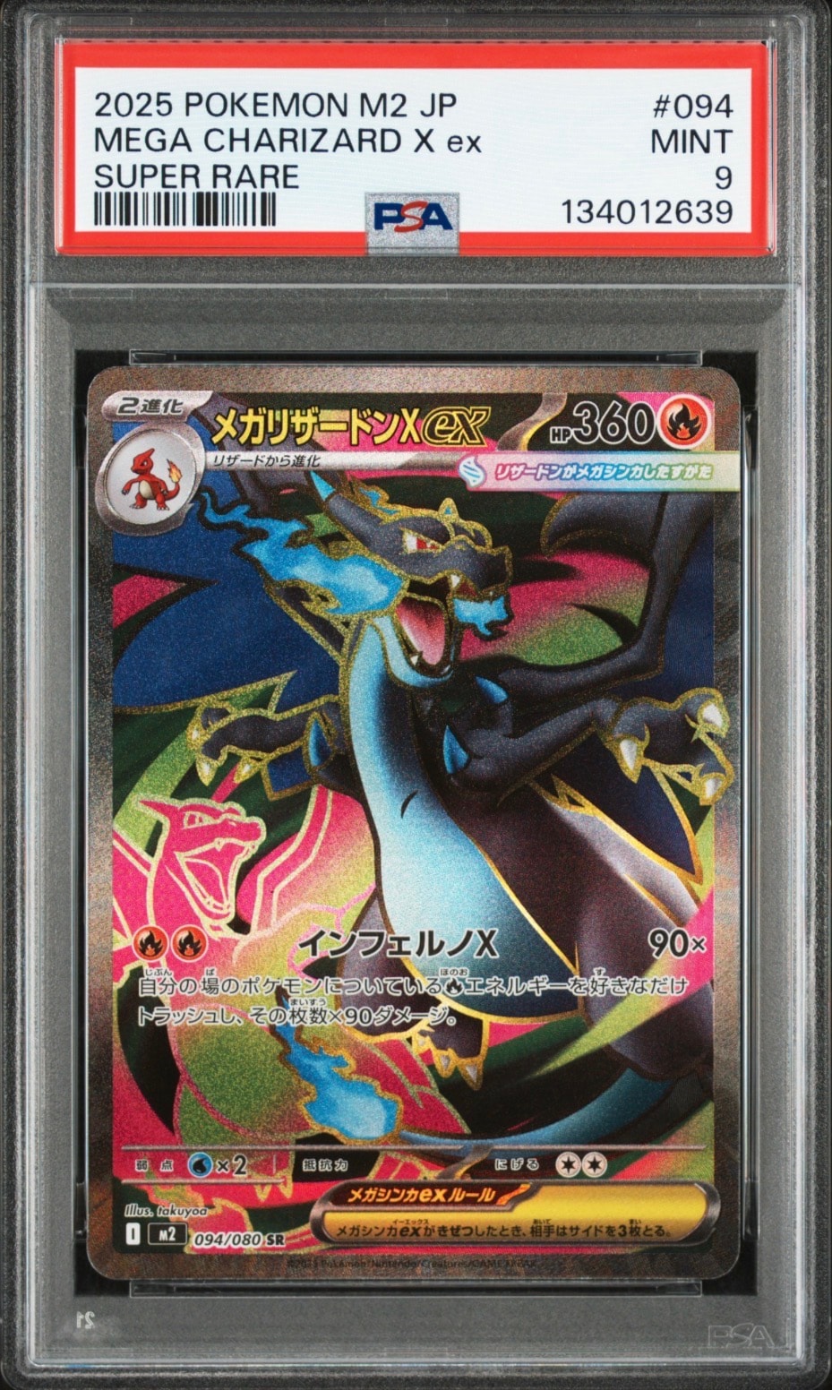 メガリザードンXex SR [M2 094/080](拡張パック「インフェルノX」)