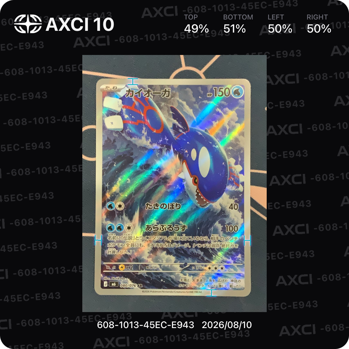 カイオーガ AR [M6 080/076](拡張パック「ストームエメラルダ」)