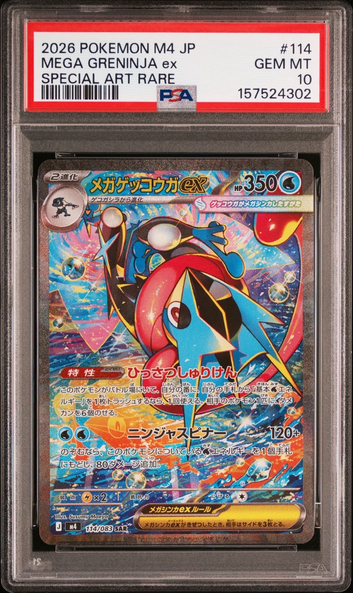 メガゲッコウガex SAR [M4 114/083](拡張パック「ニンジャスピナー」)