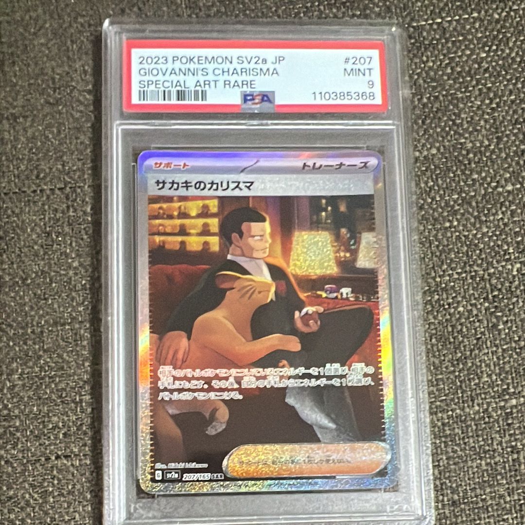 サカキのカリスマ SAR[SV2a 207/165](強化拡張パック「ポケモンカード151」)