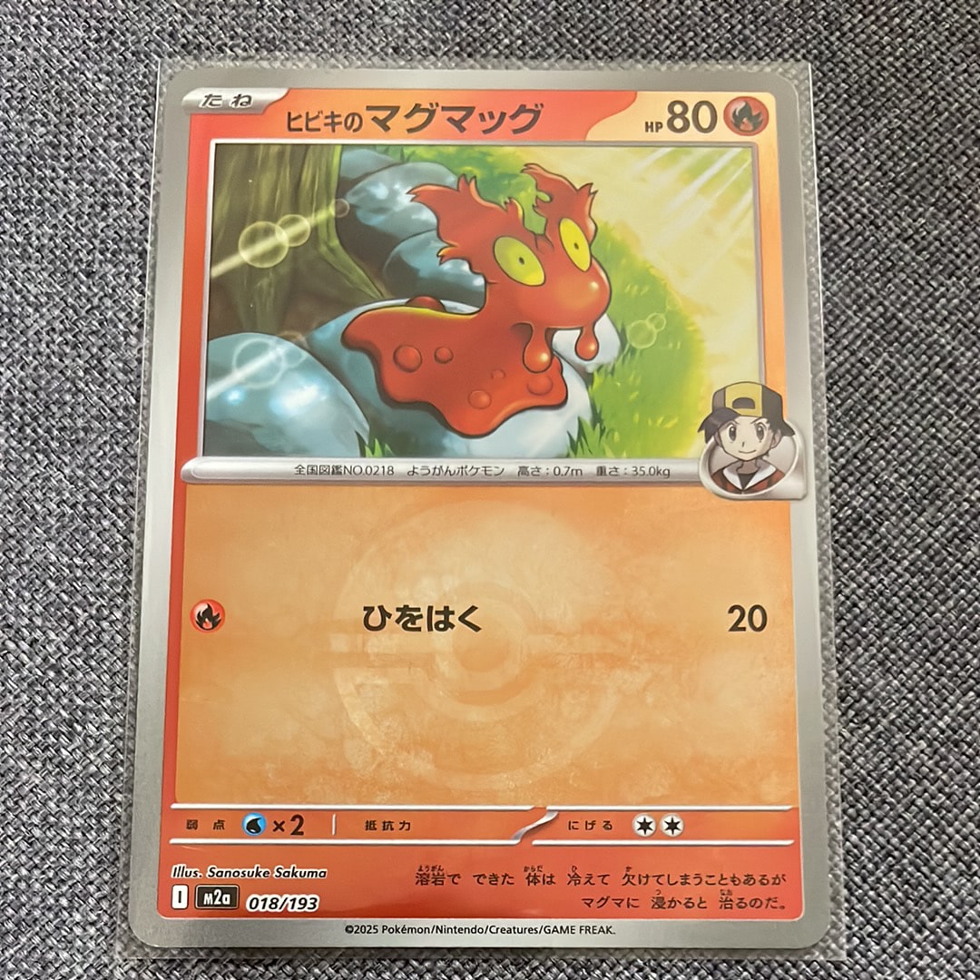 ヒビキのマグマッグ :モンスターボール/オシャボミラー [M2a 018/193](ハイクラスパック「MEGAドリームex」)