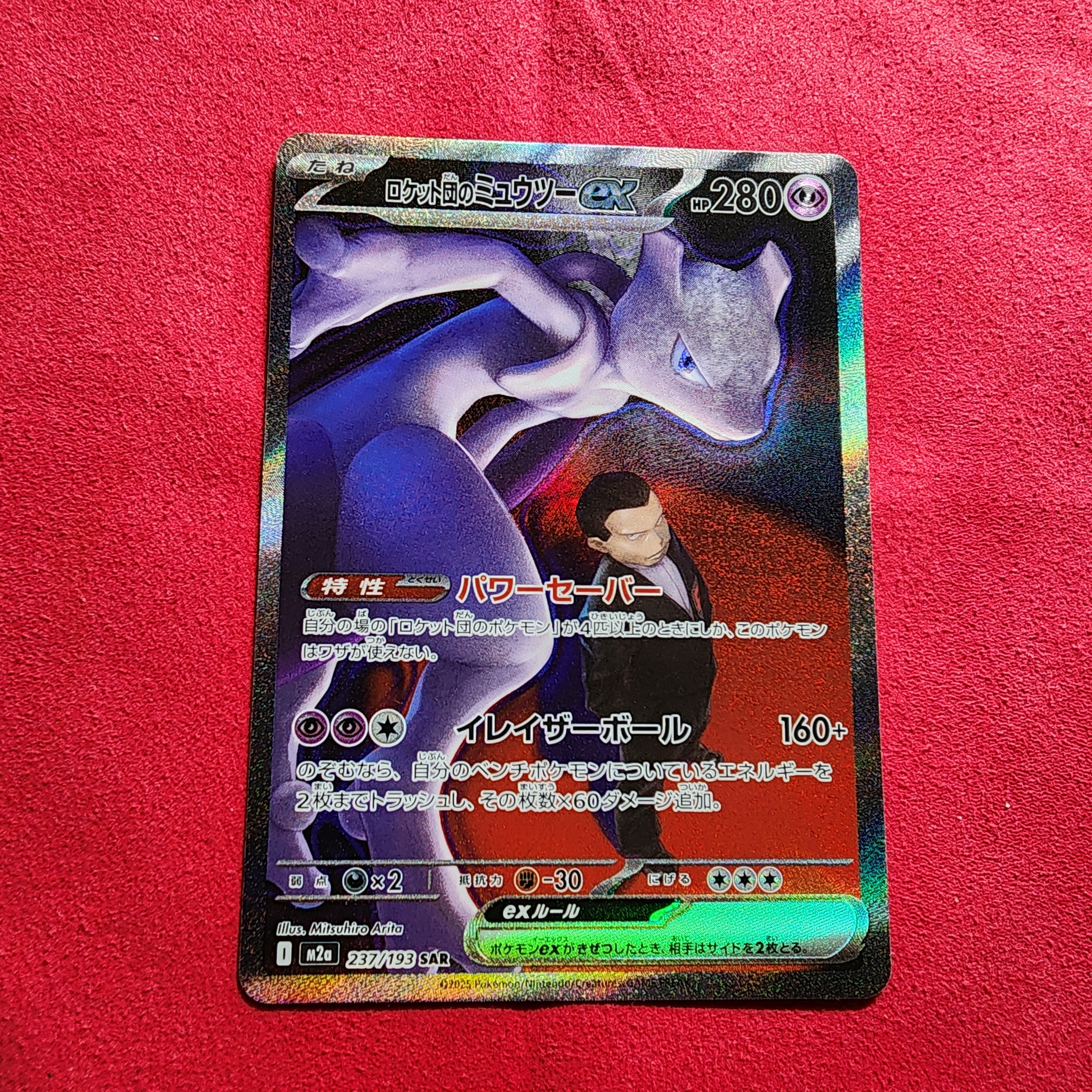 ロケット団のミュウツーex SAR [M2a 237/193](ハイクラスパック「MEGAドリームex」)