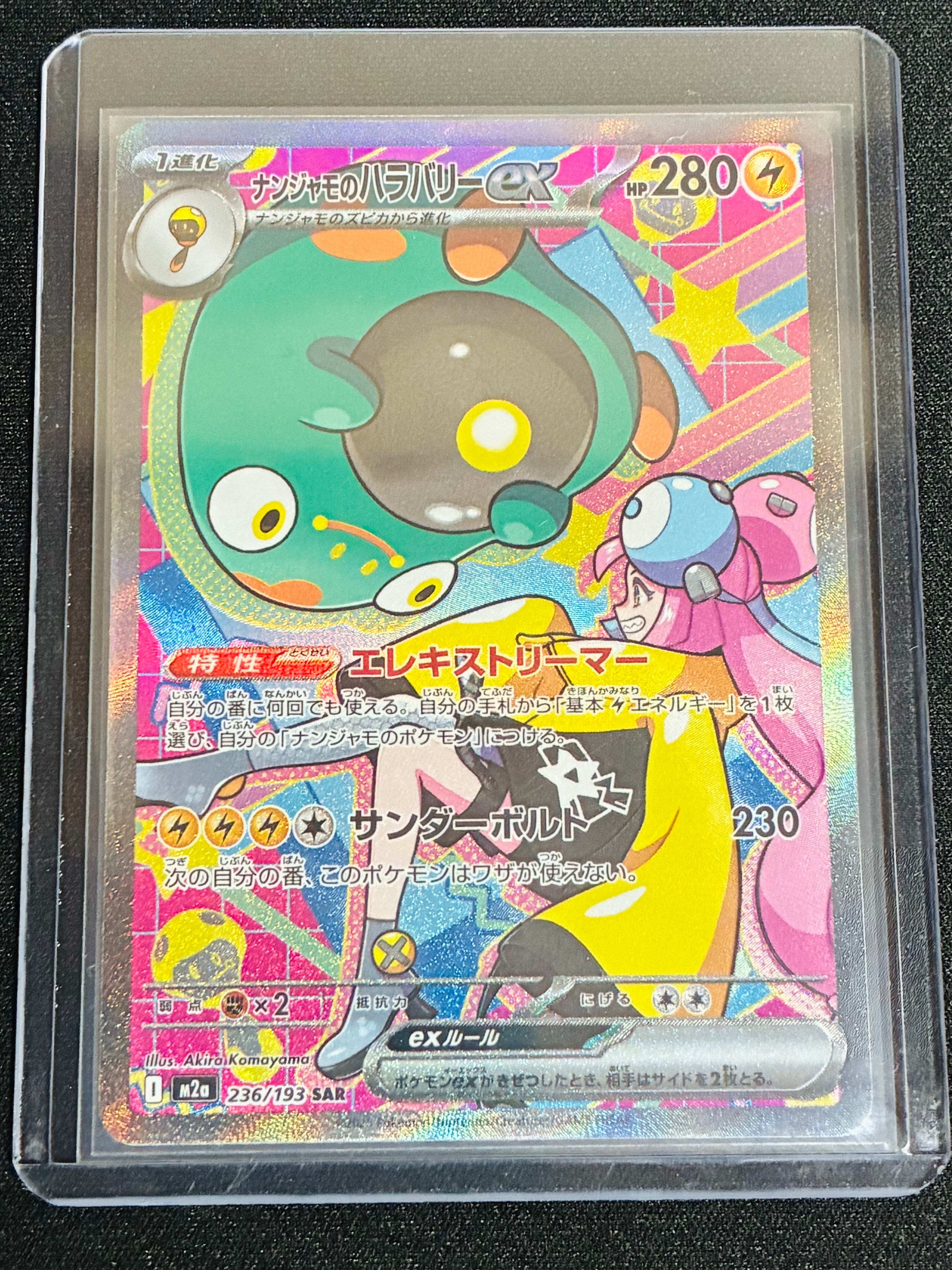 ナンジャモのハラバリーex SAR [M2a 236/193](ハイクラスパック「MEGAドリームex」)