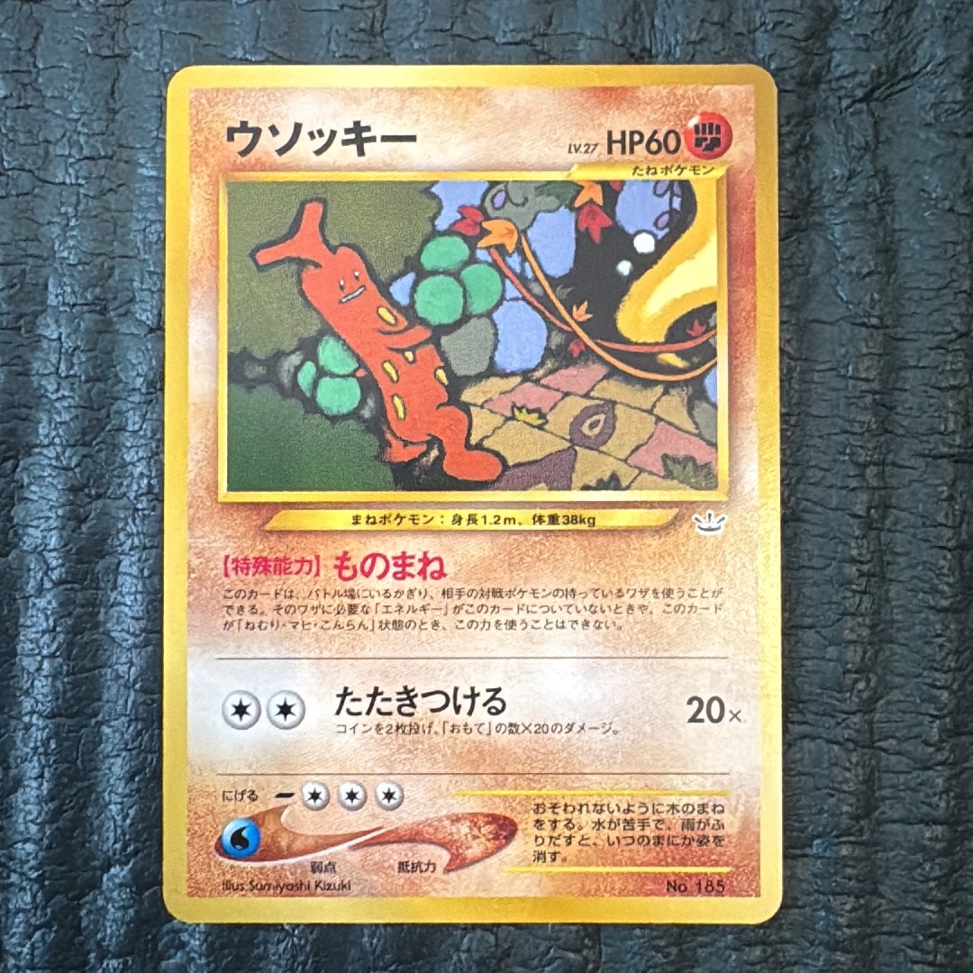 ウソッキー 旧裏 PSA10 プレミアムファイル3 ポケモンカード