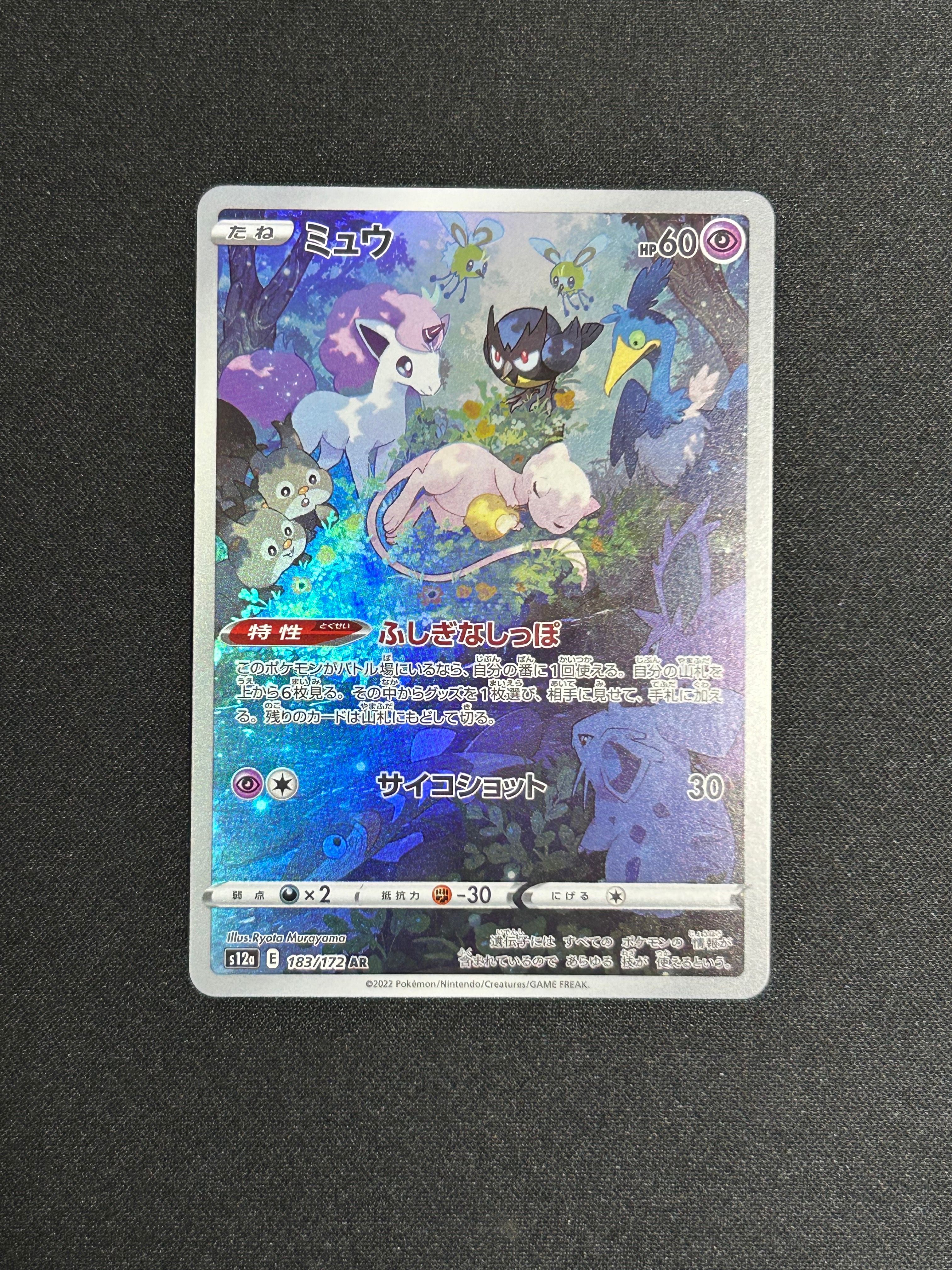 ミュウ AR[s12a 183/172](ハイクラスパック「VSTARユニバース」)