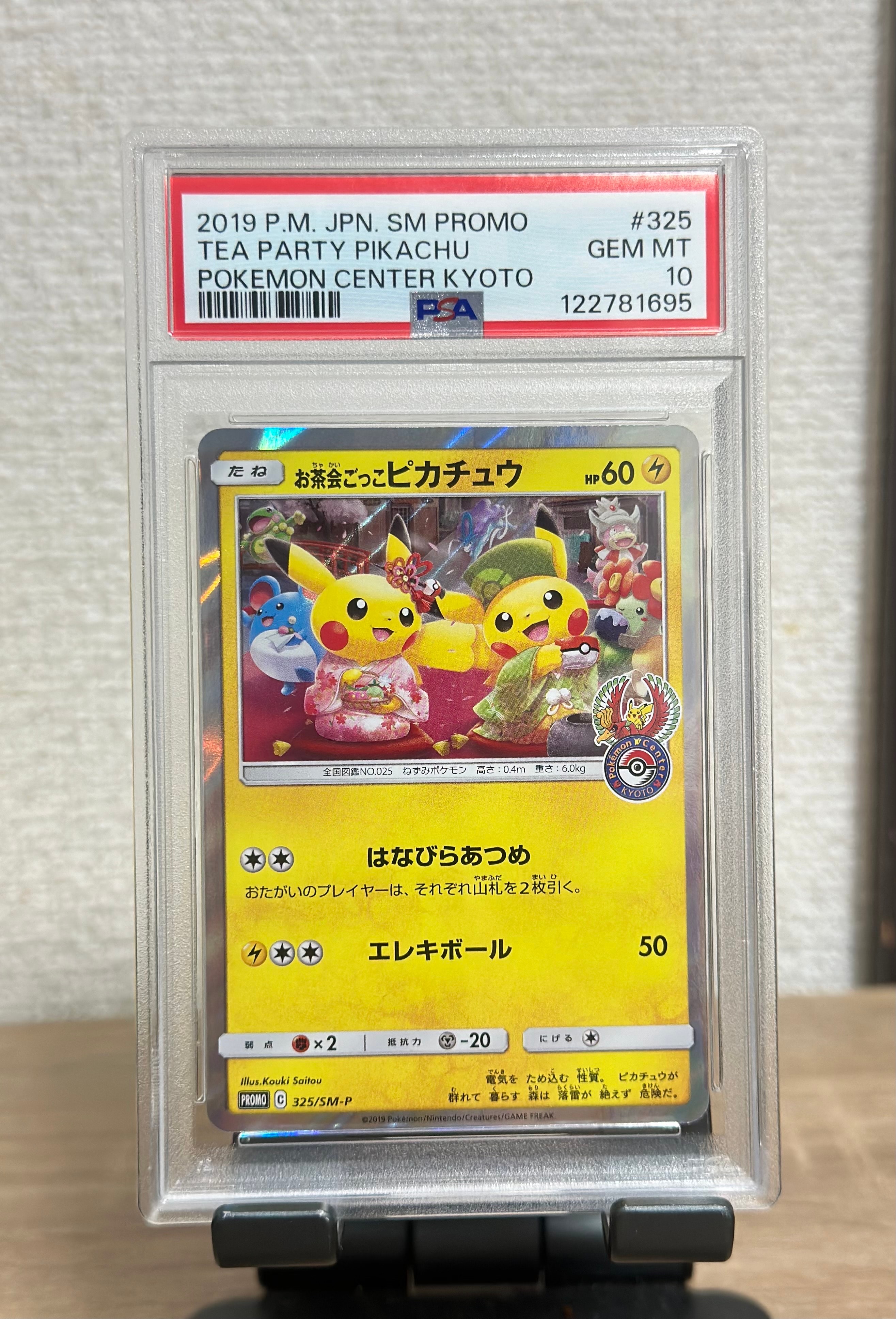 お茶会ごっこピカチュウ: プロモ[SM-P 325](プロモーションカード「SM-P」)