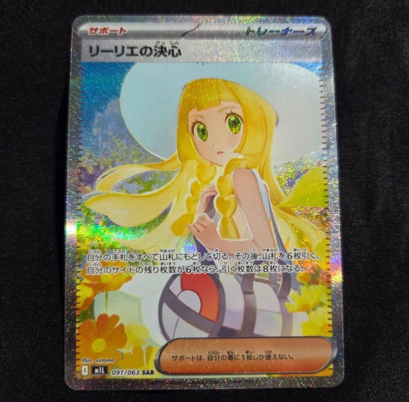 リーリエの決心 SAR [M1L 091/063](拡張パック「メガブレイブ」)