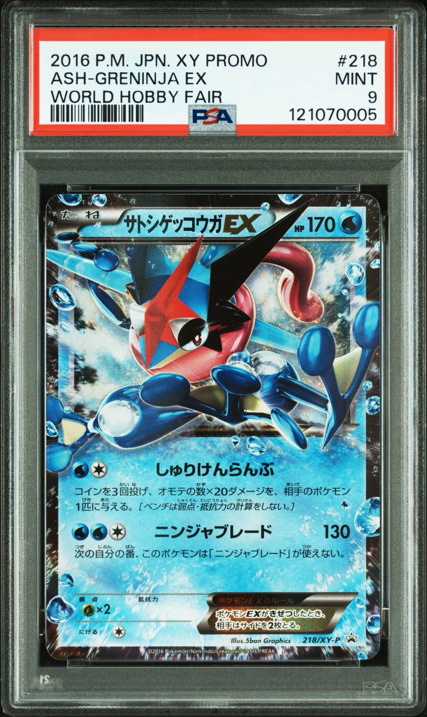サトシゲッコウガEX: プロモ[XY-P 218](次世代ワールドホビーフェア'16