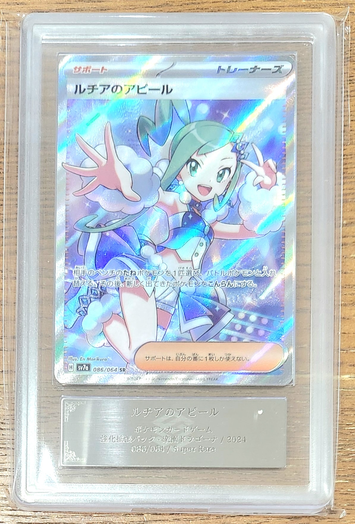 ルチアのアピール SR [SV7a 086/064](強化拡張パック「楽園ドラゴーナ」)