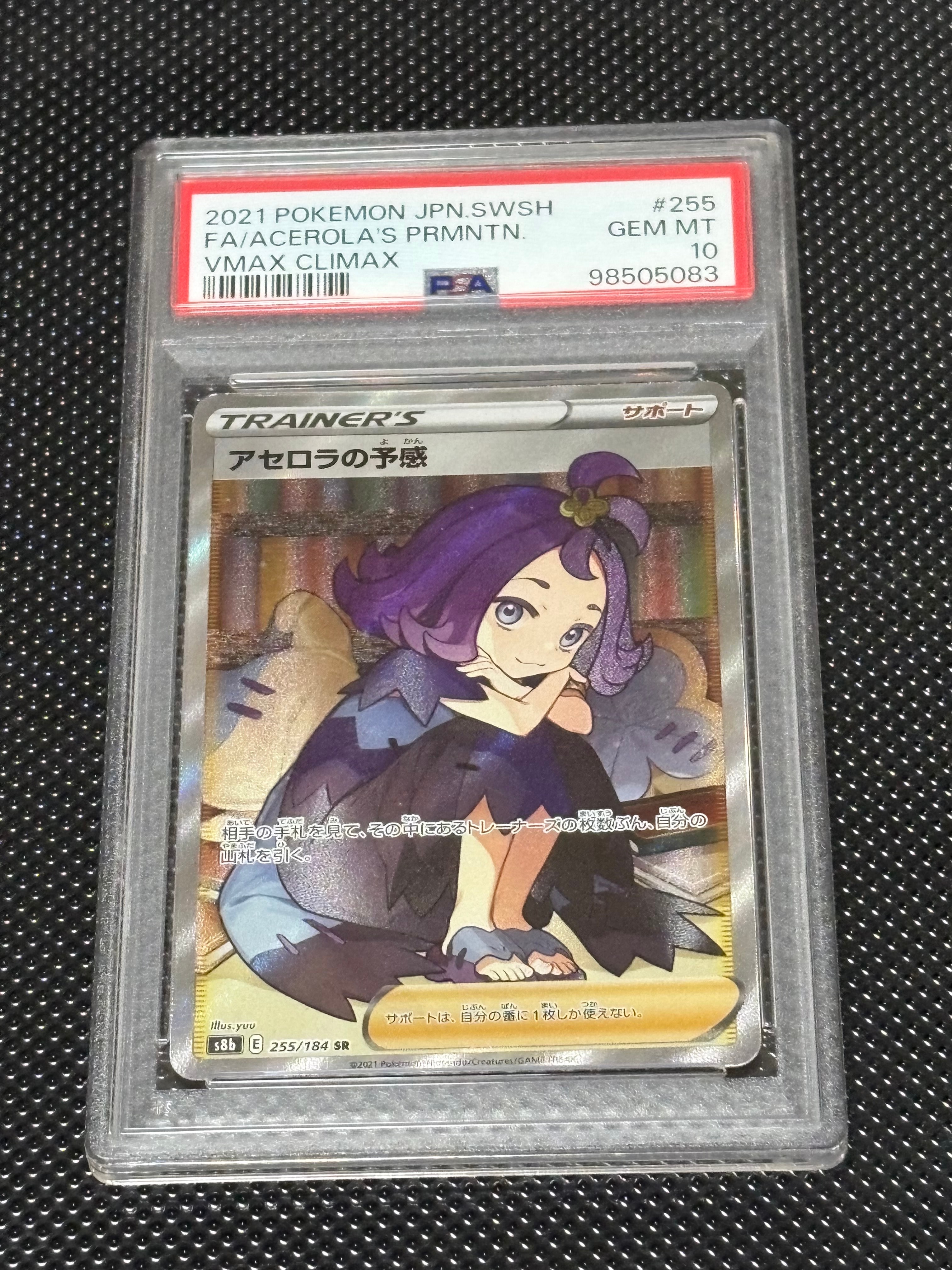 アセロラの予感 SR[S8b 255/184](ハイクラスパック「VMAXクライマックス」)