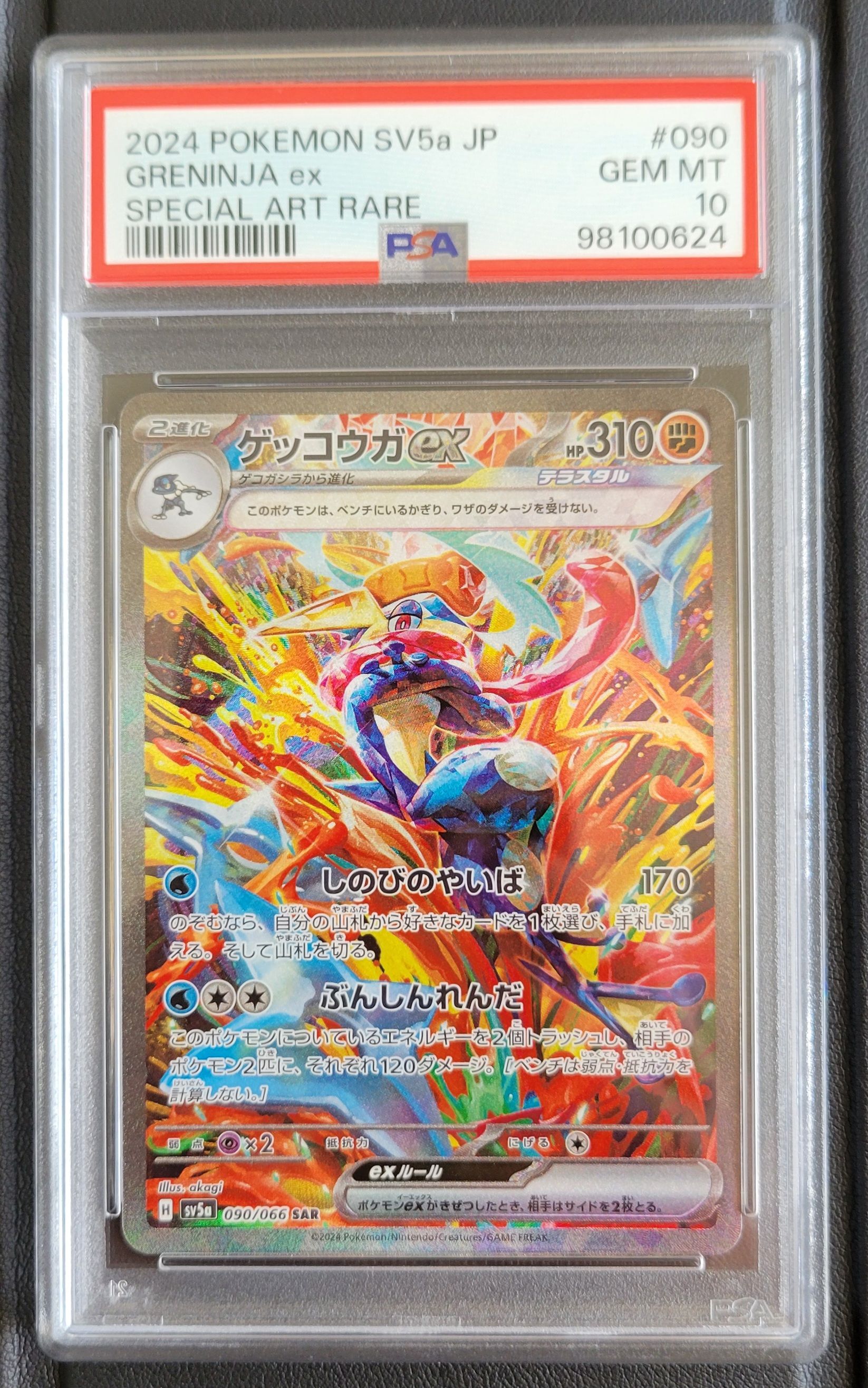 ゲッコウガex SAR [SV5a 090/066](強化拡張パック「クリムゾンヘイズ」)