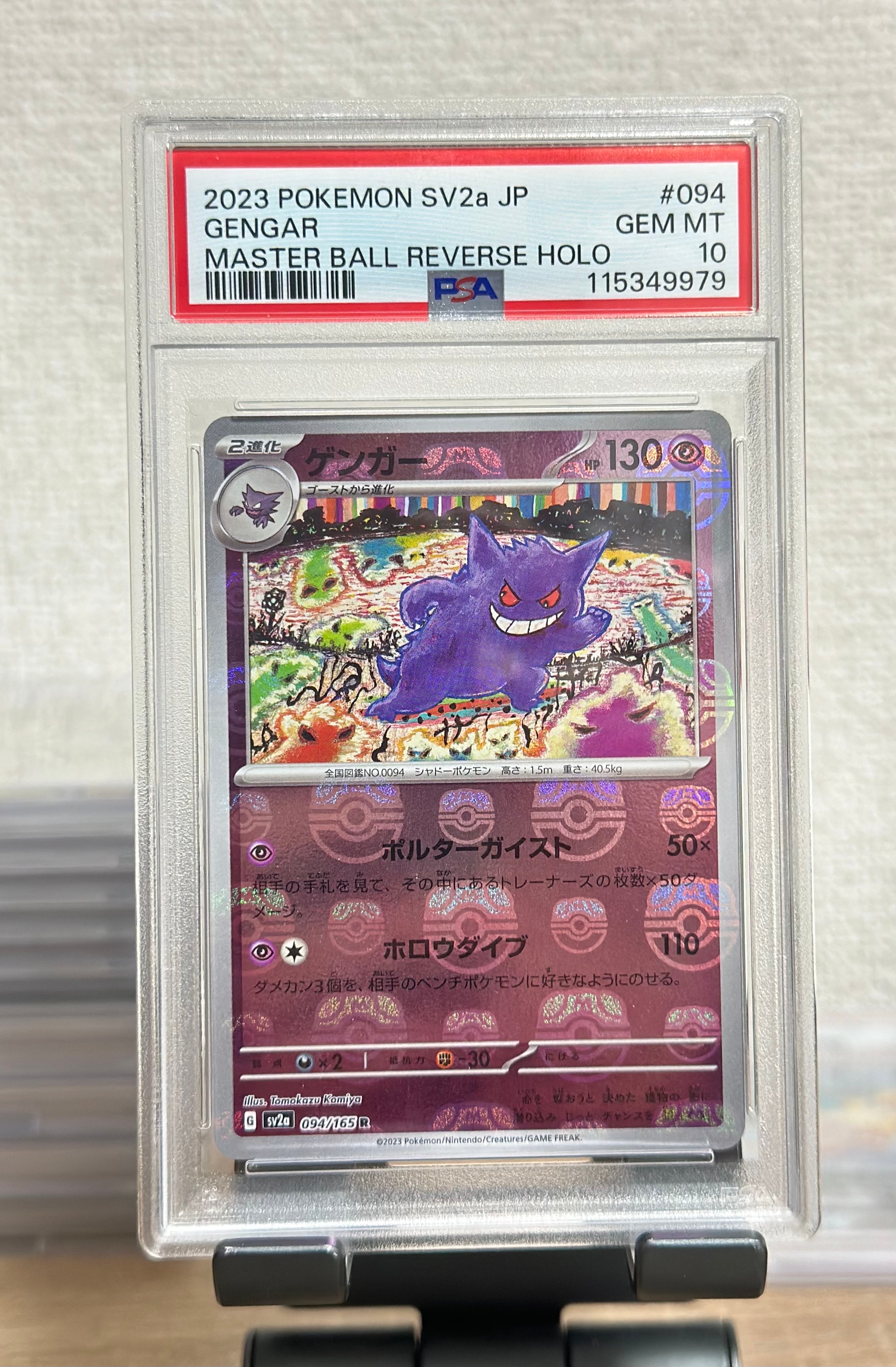 ゲンガー R: マスターボールミラー[SV2a 094/165](強化拡張パック「ポケモンカード151」)