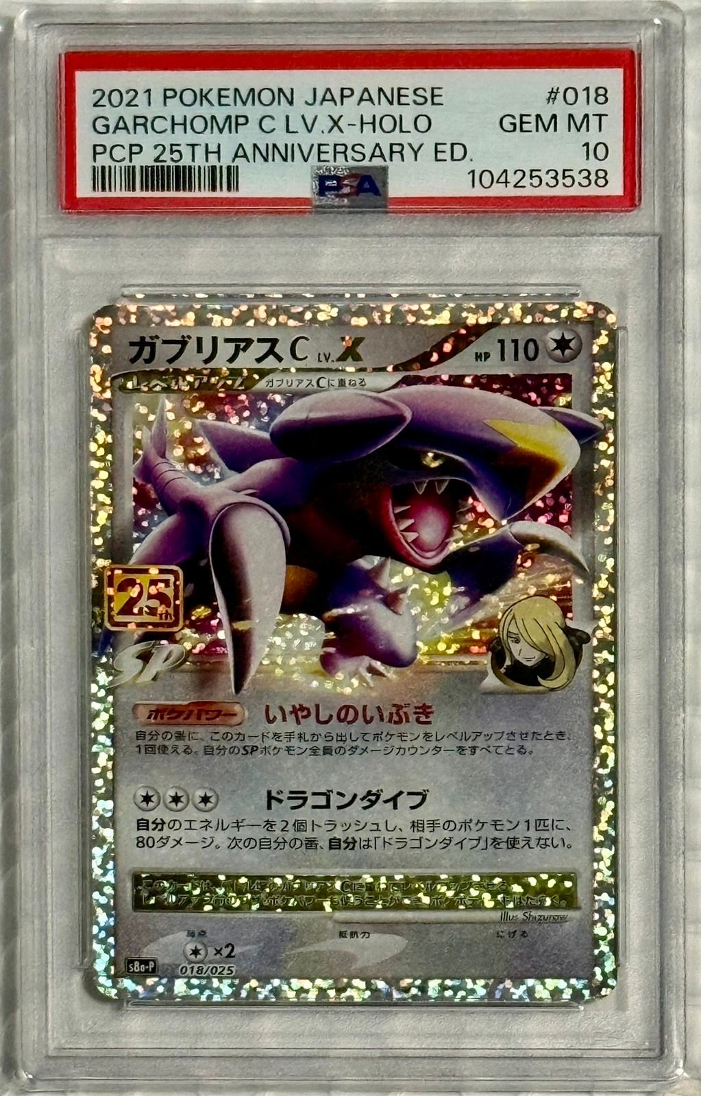 ガブリアスC LV.X: プロモ [S8a-P 018](プロモカードパック 25th ANNIVERSARY edition)