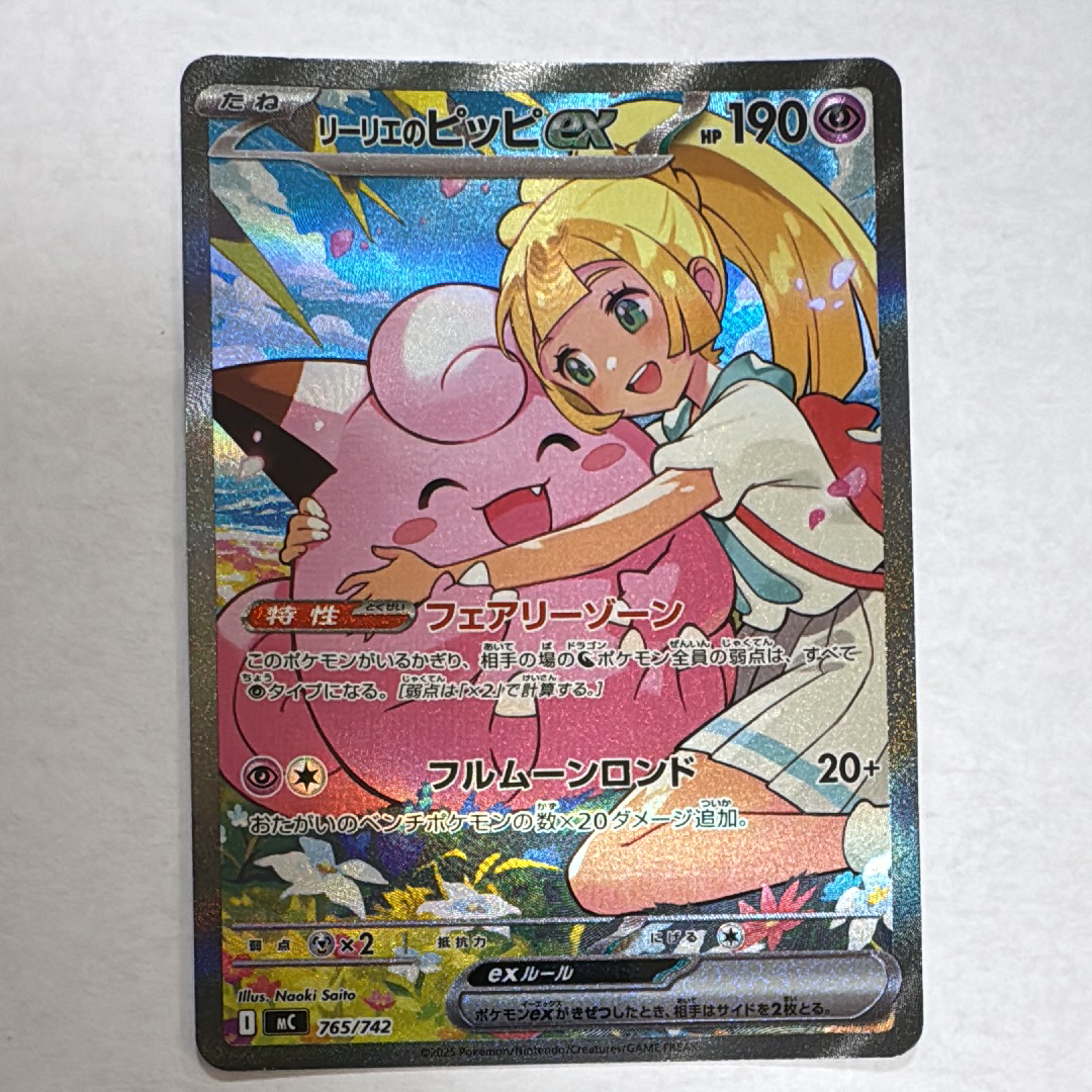 リーリエのピッピex SAR仕様 [MC 765/742](スタートデッキ100「バトルコレクション」)