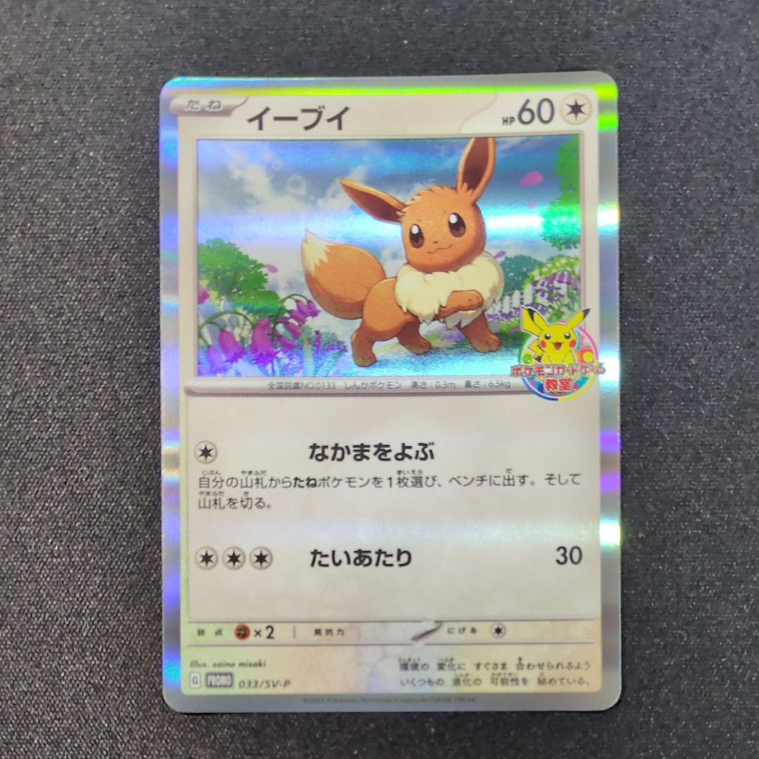 状態B】イーブイ: プロモ [SV-P 033](「 ポケモンカードゲーム