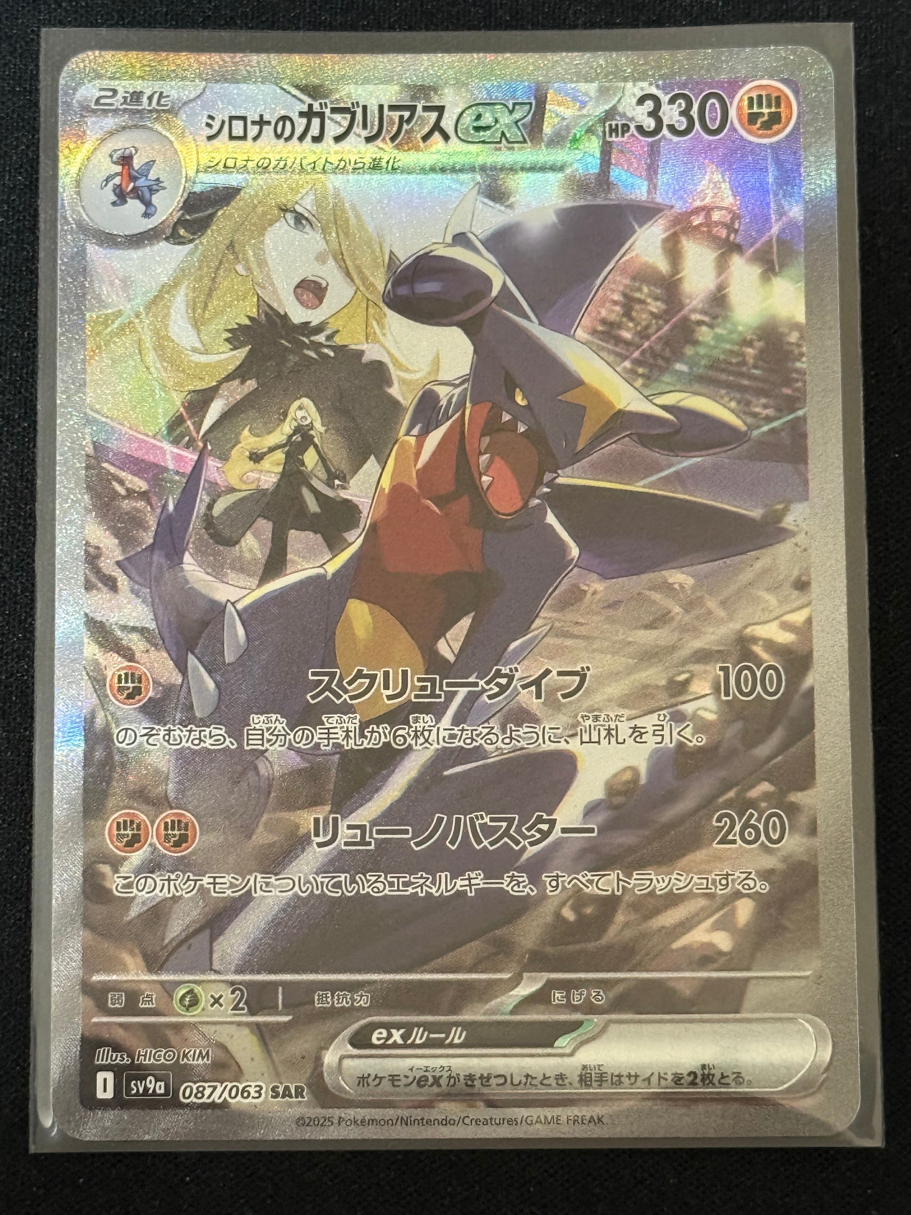 シロナのガブリアスex SAR [SV9a 087/063](強化拡張パック「熱風のアリーナ」)