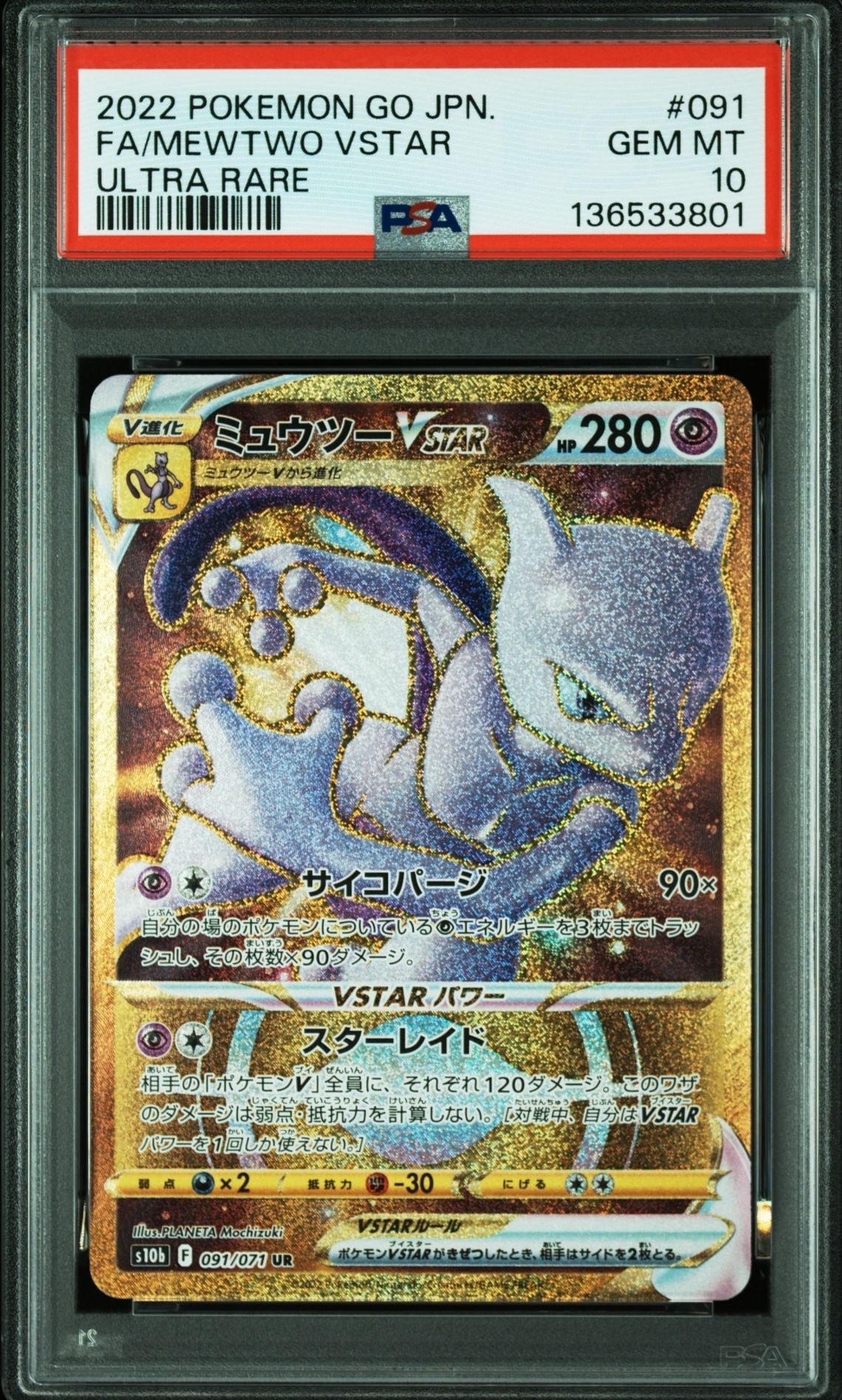 PSA10】ミュウツーVSTAR UR[S10b 091/071](強化拡張パック「Pokemon GO