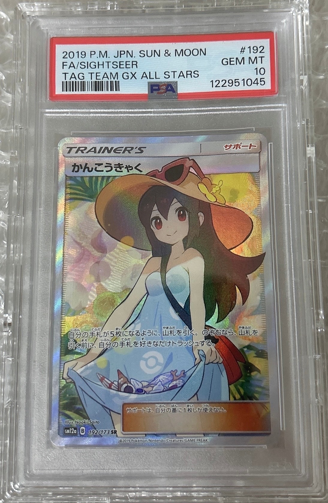 かんこうきゃく SR SM12a TAG TEAM GXタッグオールスターズ PSA10】かんこうきゃく SR[SM12a 192/173](ハイクラスパック「TAG TEAM
