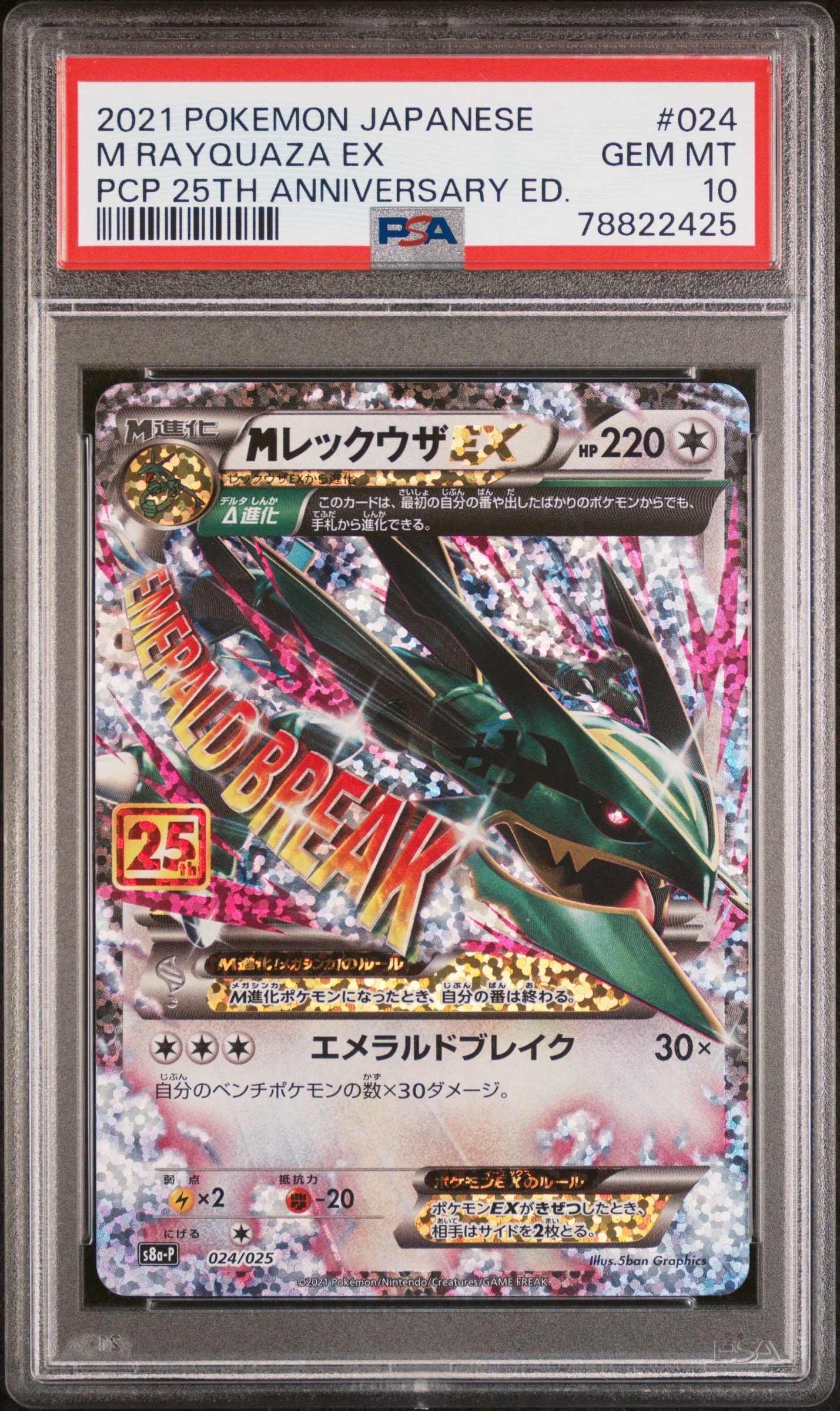 MレックウザEX: プロモ[S8a-P 024/025](プロモカードパック 25th ANNIVERSARY edition)