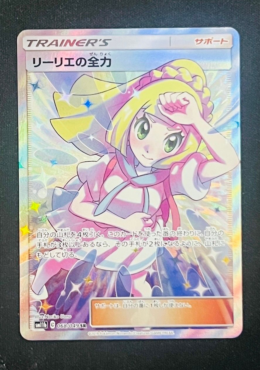 リーリエの全力 SR[SM11b 068/049](強化拡張パック「ドリームリーグ」)