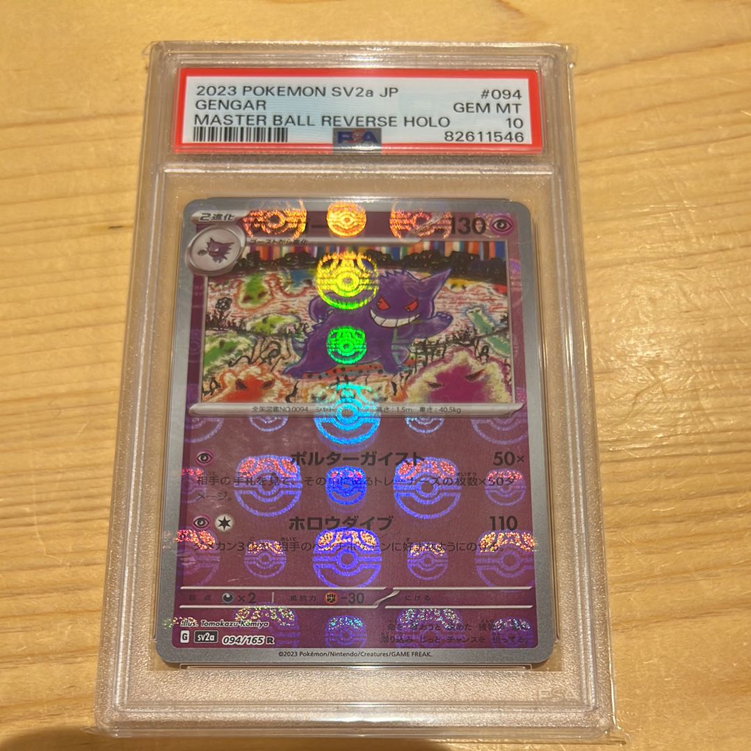 ゲンガー R: マスターボールミラー[SV2a 094/165](強化拡張パック「ポケモンカード151」)