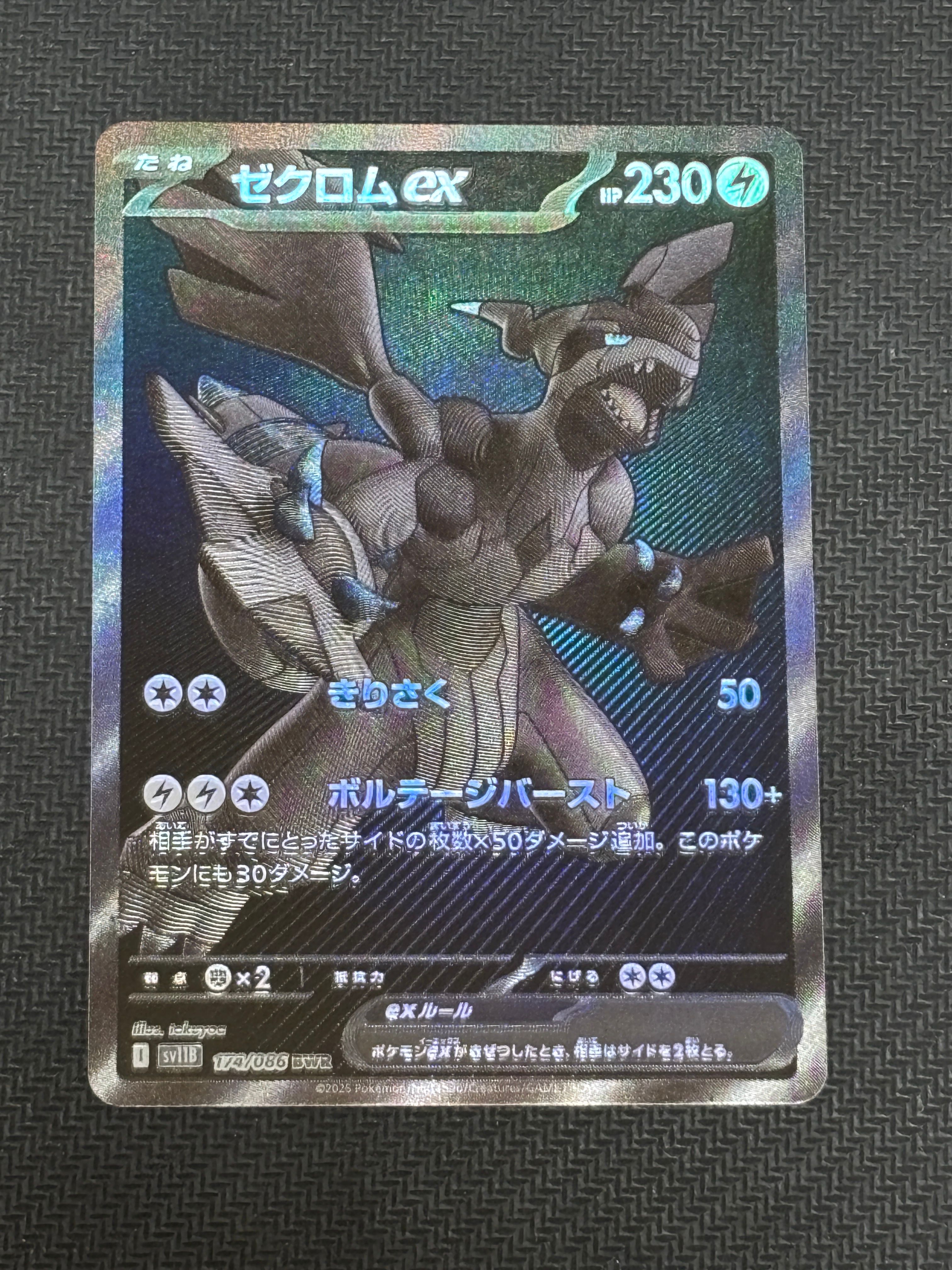 ゼクロムex BWR [SV11B 174/086](拡張パック「ブラックボルト」)