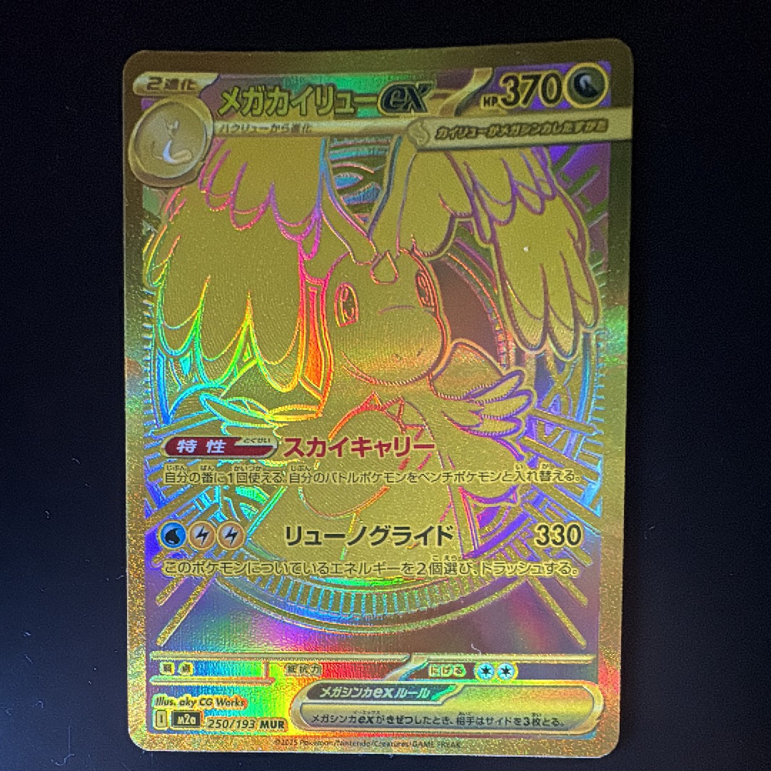 メガカイリューex MUR [M2a 250/193](ハイクラスパック「MEGAドリームex」)