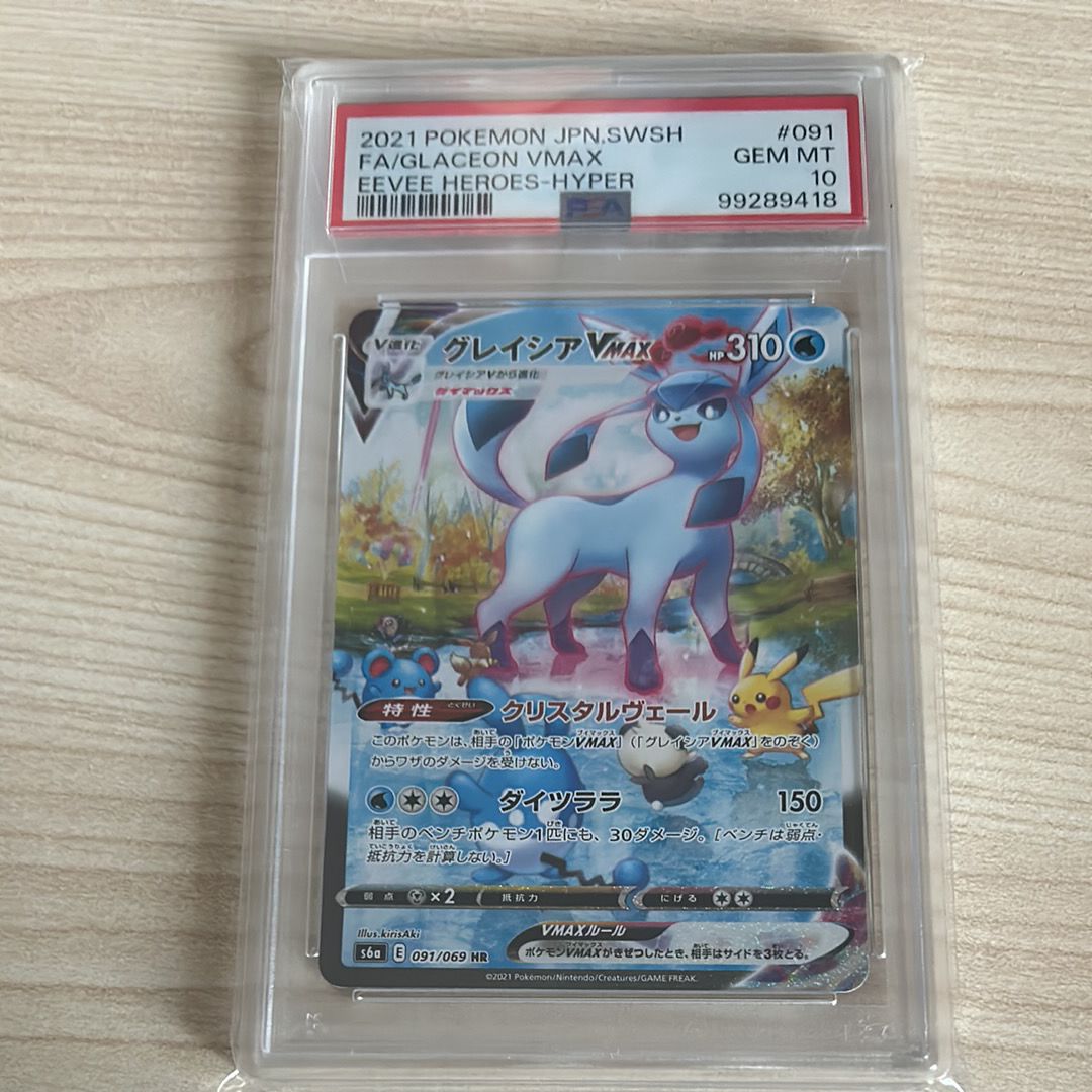 グレイシアVMAX HR: SA[S6a 091/069](強化拡張パック「イーブイヒーローズ」)