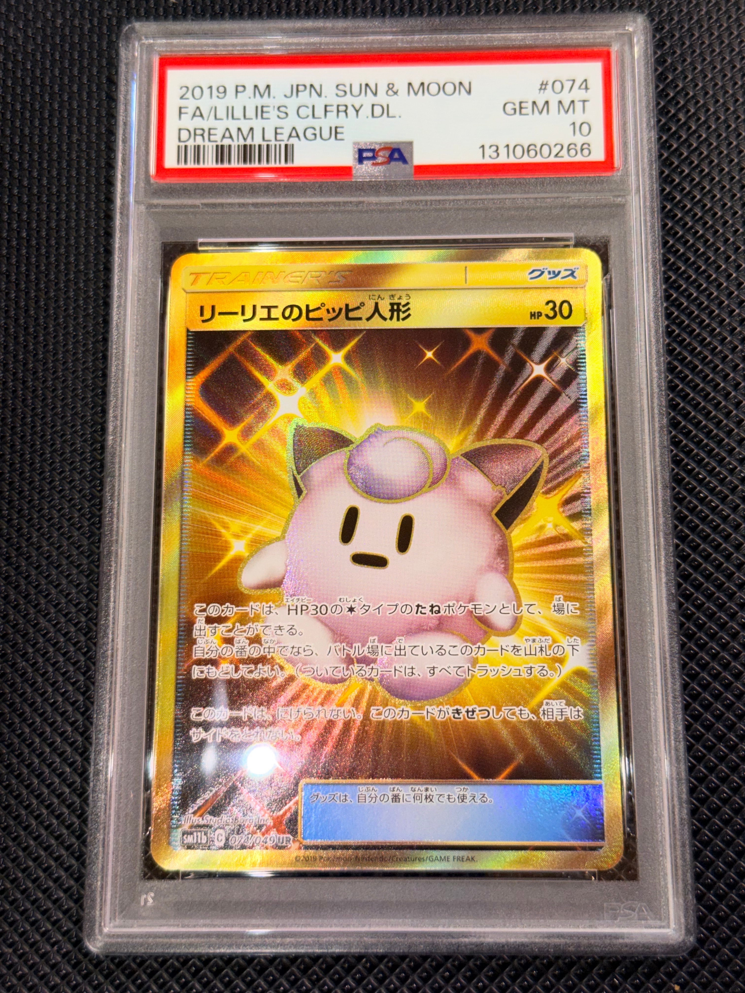 リーリエのピッピ人形 UR[SM11b 074/049](強化拡張パック「ドリーム