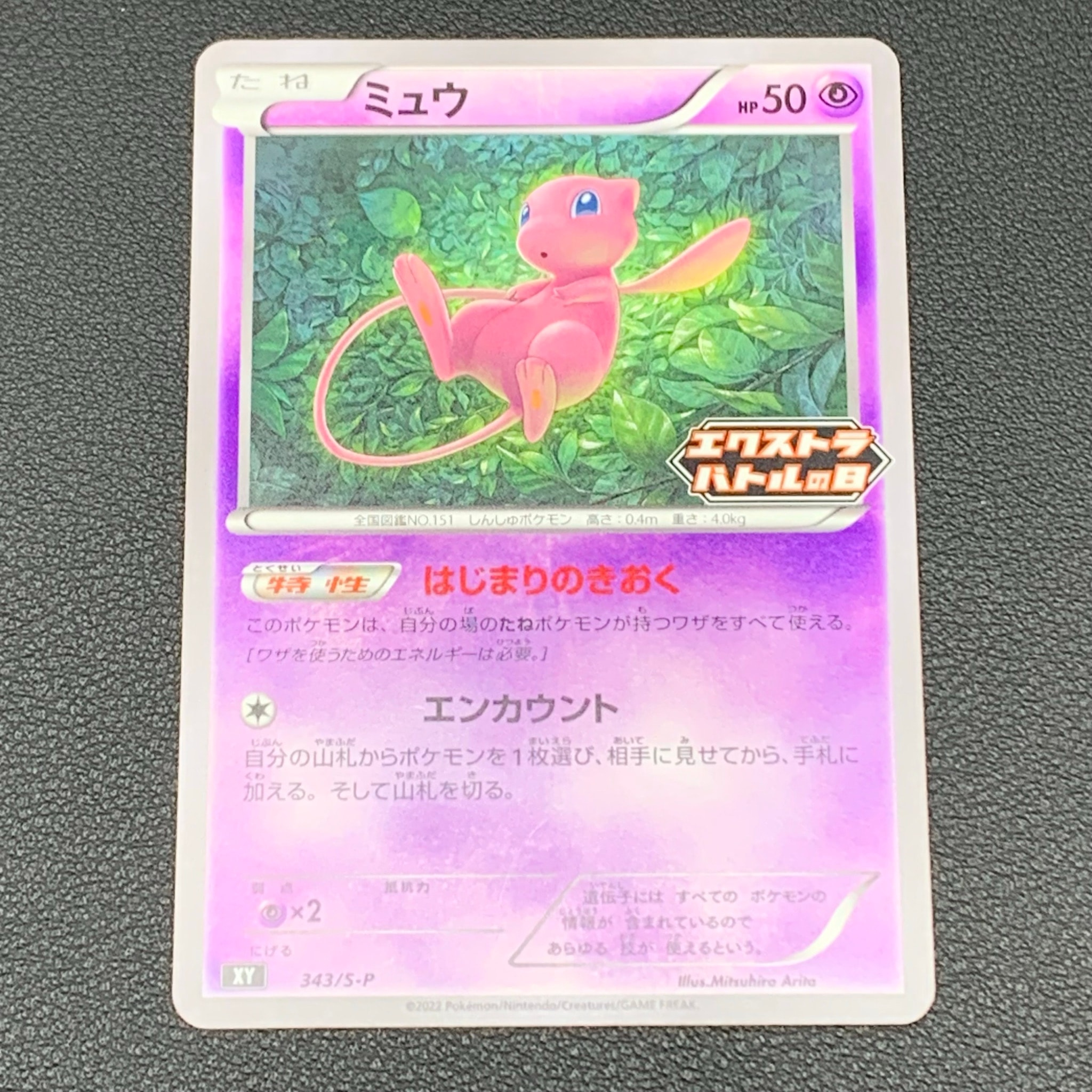ミュウ エクストラバトルの日: プロモ P [S-P 343](プロモーション