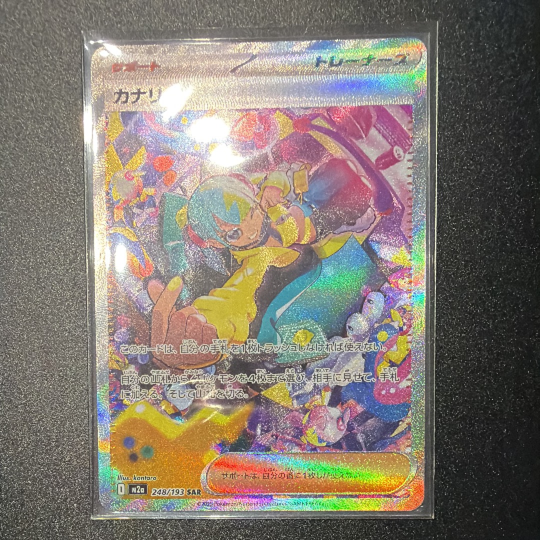 カナリィ SAR [M2a 248/193](ハイクラスパック「MEGAドリームex」)