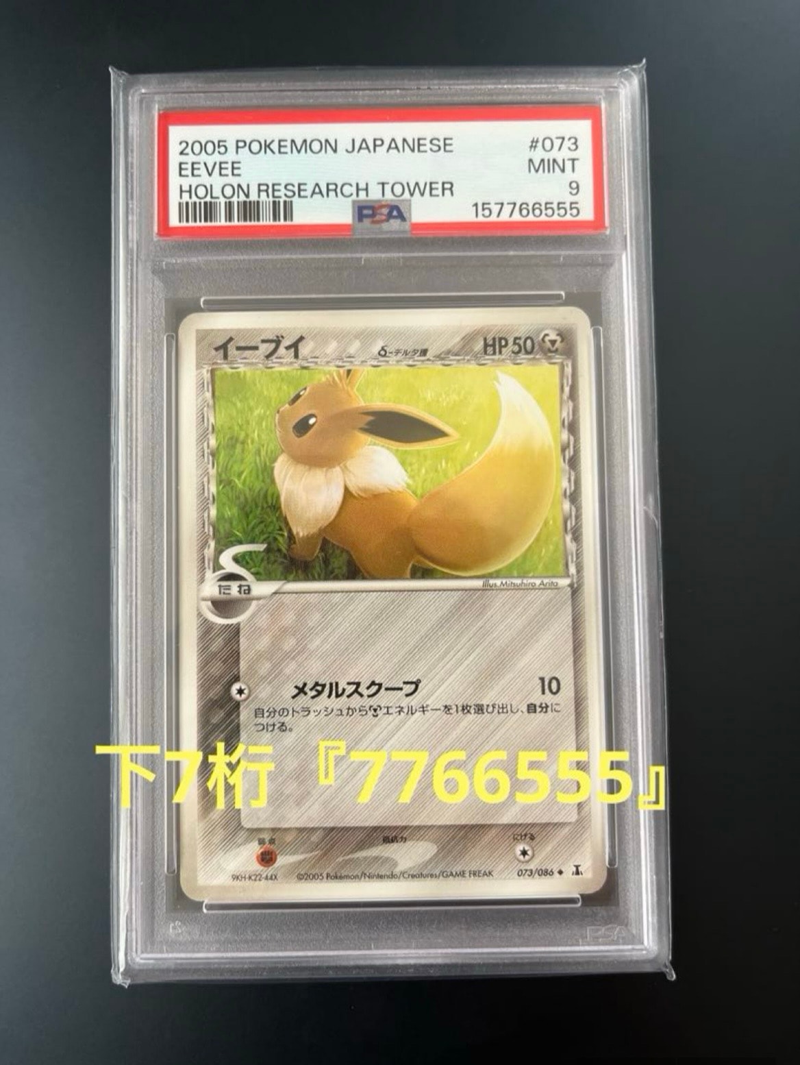 PSA7】イーブイ デルタ種 1ED PCG6 073/086 ホロンの研究塔 PSA7
