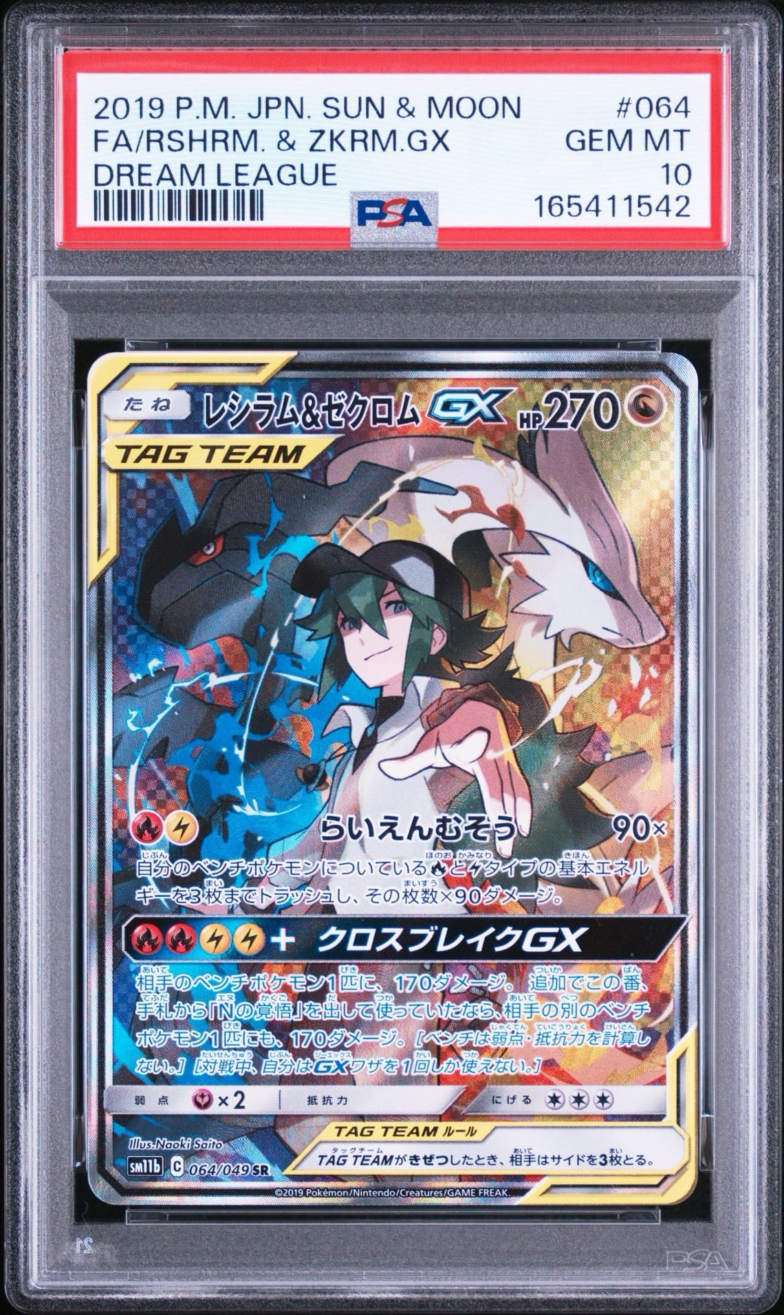 レシラム&ゼクロムGX (N) SR :SA [SM11b 064/049](強化拡張パック