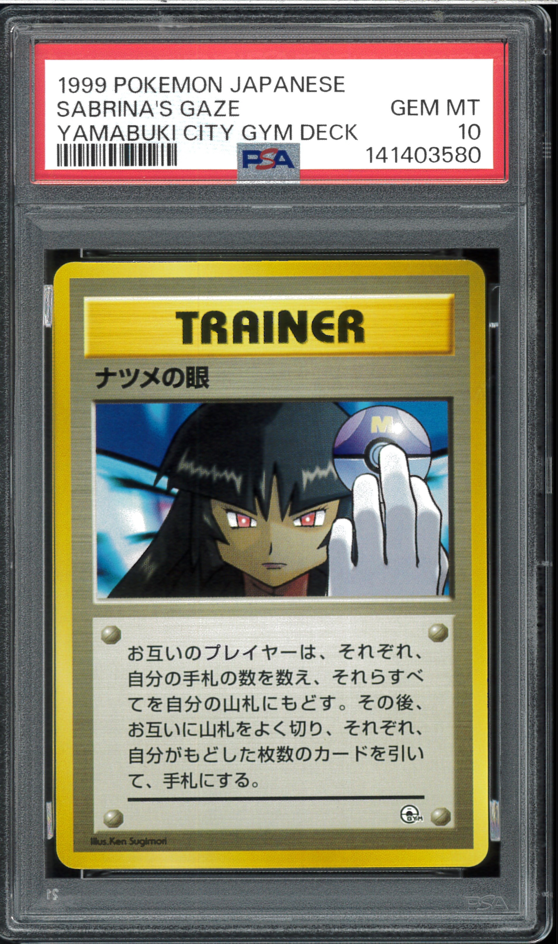 ナツメの眼 : 旧裏 [PMCG-GYM3](ポケモンジム第3弾「ヤマブキシティジム ナツメ」)