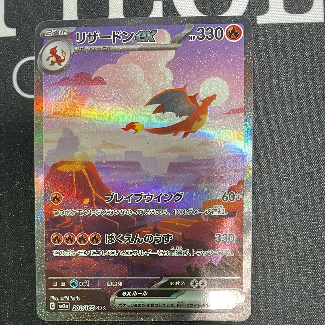 リザードンex SAR [SV2a 201/165](強化拡張パック「ポケモンカード151」)