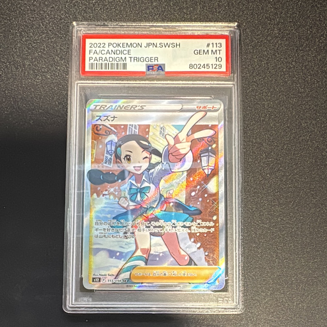 スズナ SR[s12 113/098](拡張パック「パラダイムトリガー」)