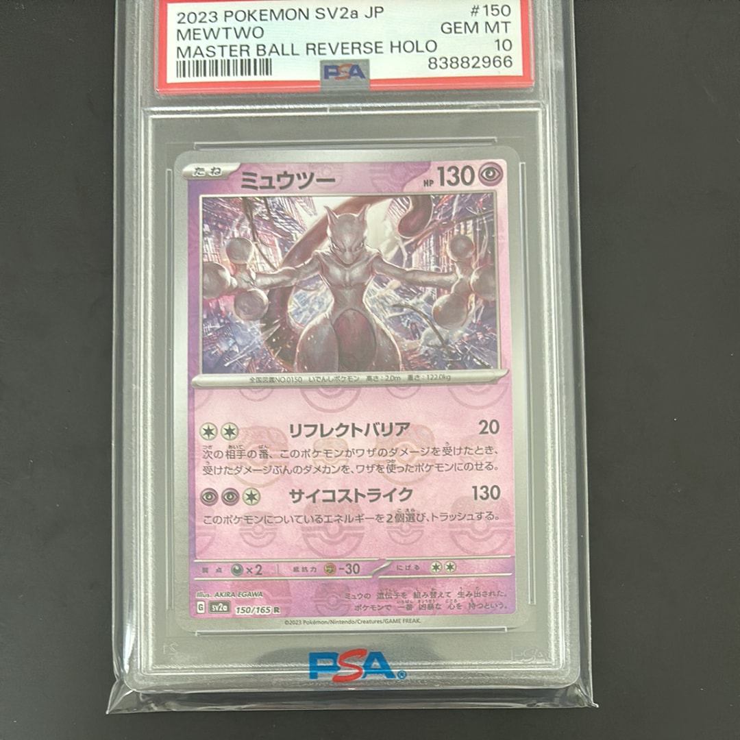 ミュウツー R: マスターボールミラー[SV2a 150/165](強化拡張パック「ポケモンカード151」)