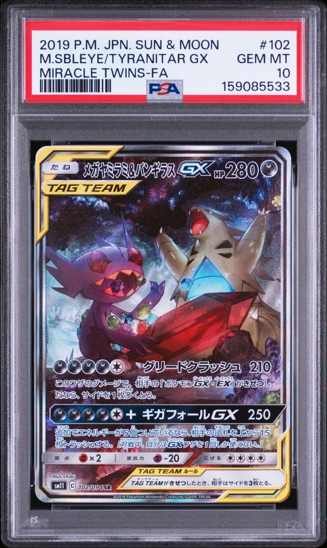 メガヤミラミ&バンギラスGX SR: SA[SM11 102/094](拡張パック